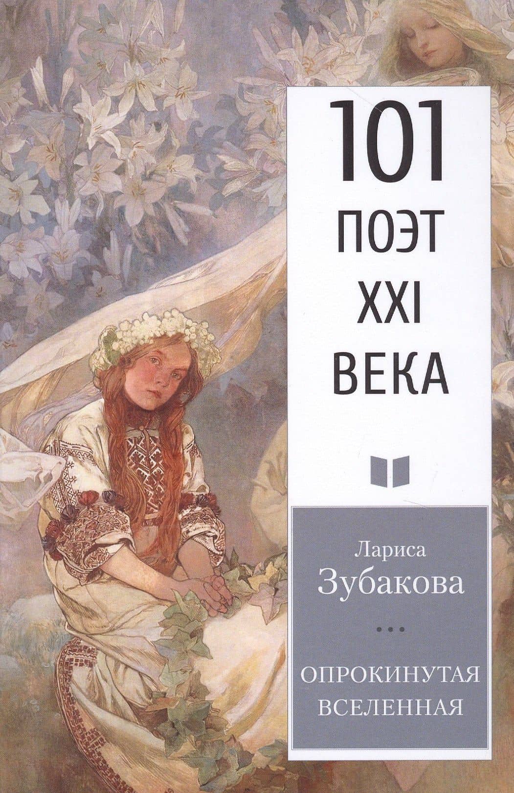 Опрокинутая Вселенная — Лариса Георгиевна Зубакова