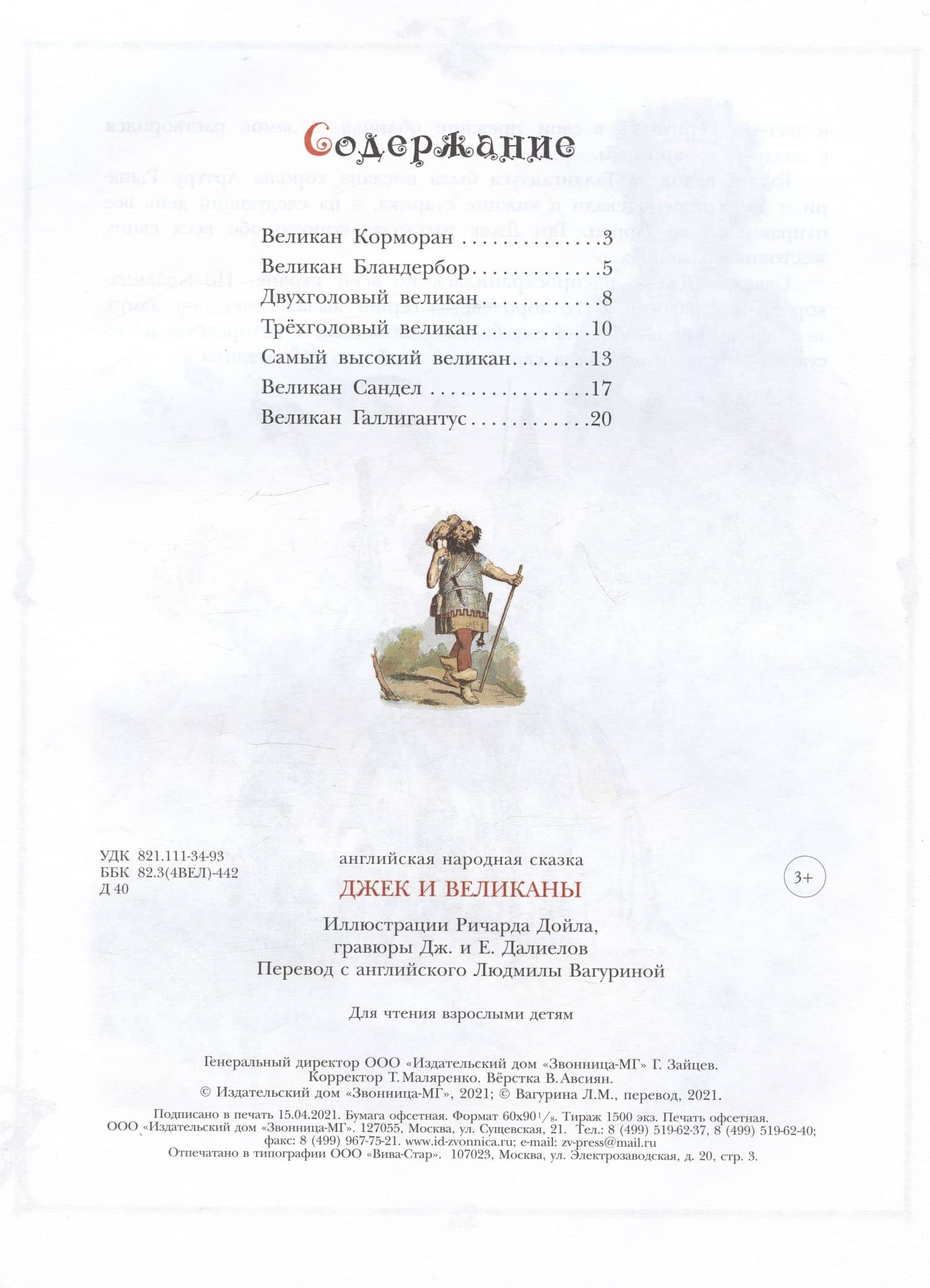 Джек и великаны. Английская народная сказка (2)