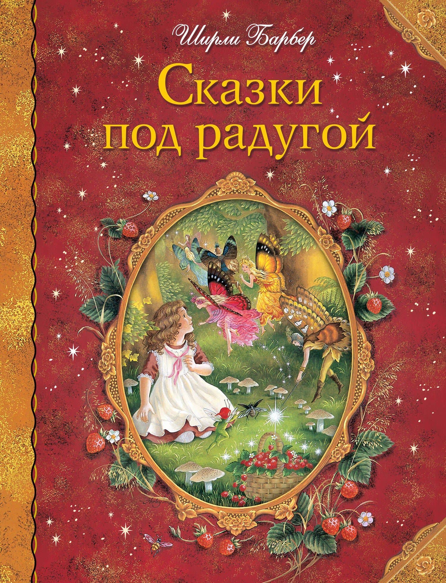 Сказки под радугой — Ширли Барбер
