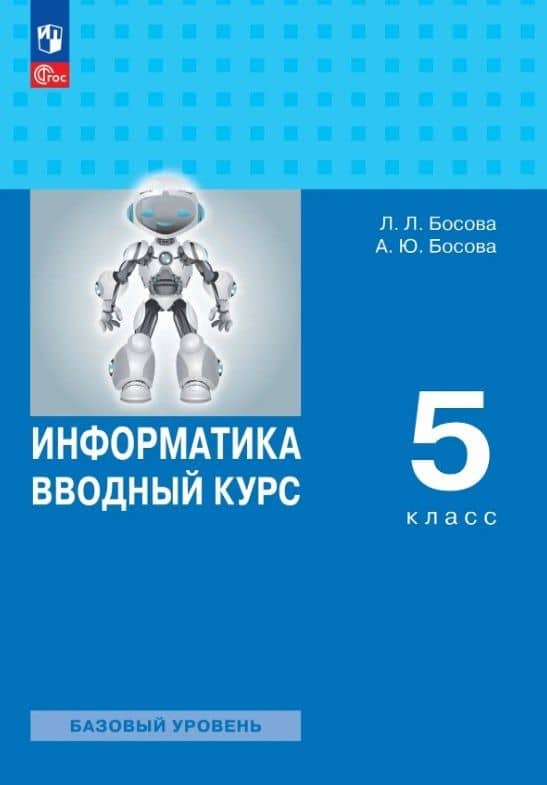 Информатика. 5 класс. Вводный курс. Базовый уровень. Учебник. ФГОС 2021