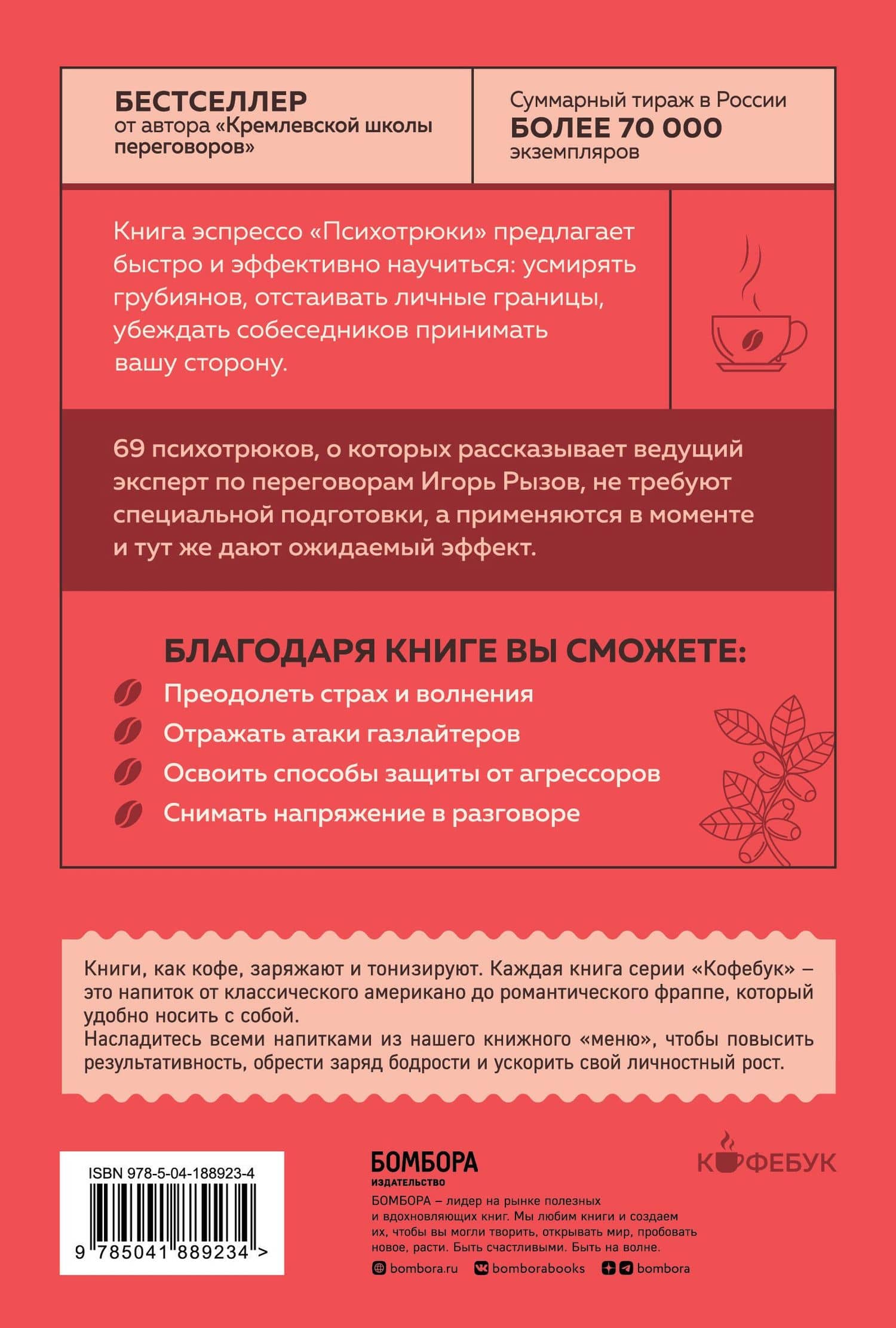 Психотрюки. 69 приемов в общении, которым не учат в школе — Игорь Романович Рызов (2)