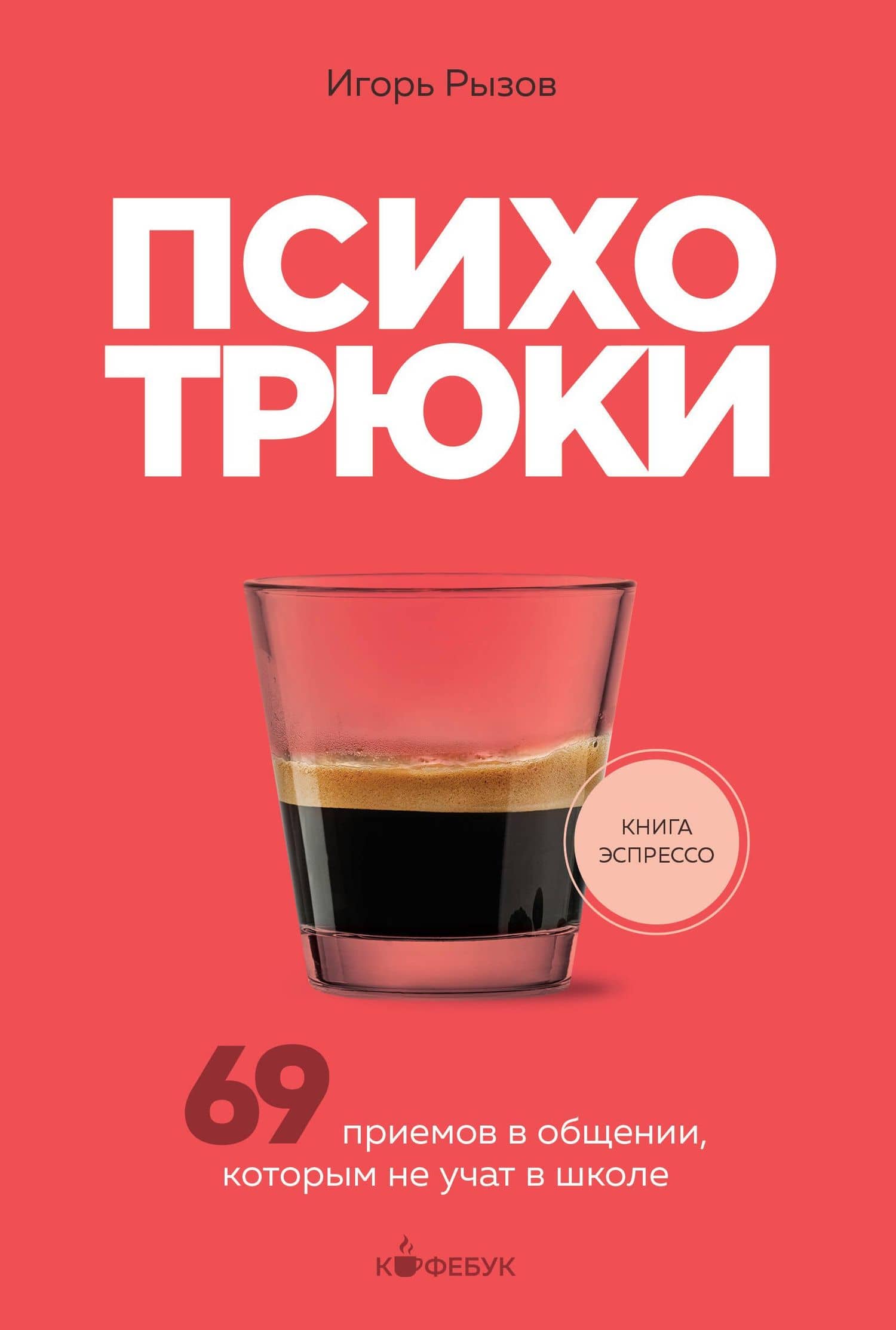 Психотрюки. 69 приемов в общении, которым не учат в школе — Игорь Романович Рызов