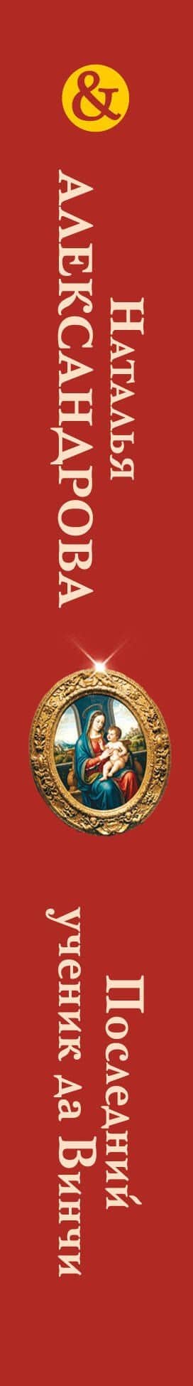 Последний ученик да Винчи — Наталья Николаевна Александрова (3)
