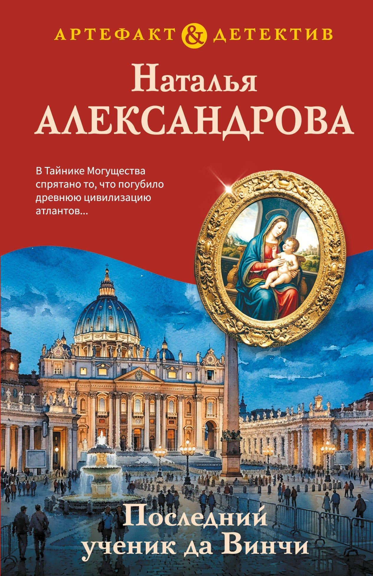 Последний ученик да Винчи — Наталья Николаевна Александрова