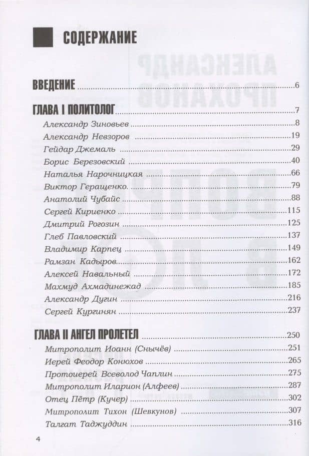 Вопрос в лоб. Беседы разных лет — Александр Андреевич Проханов (2)