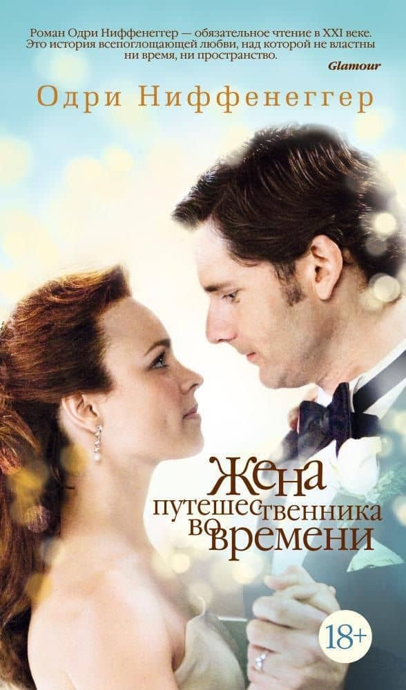 Жена путешественника во времени — Одри Ниффенеггер