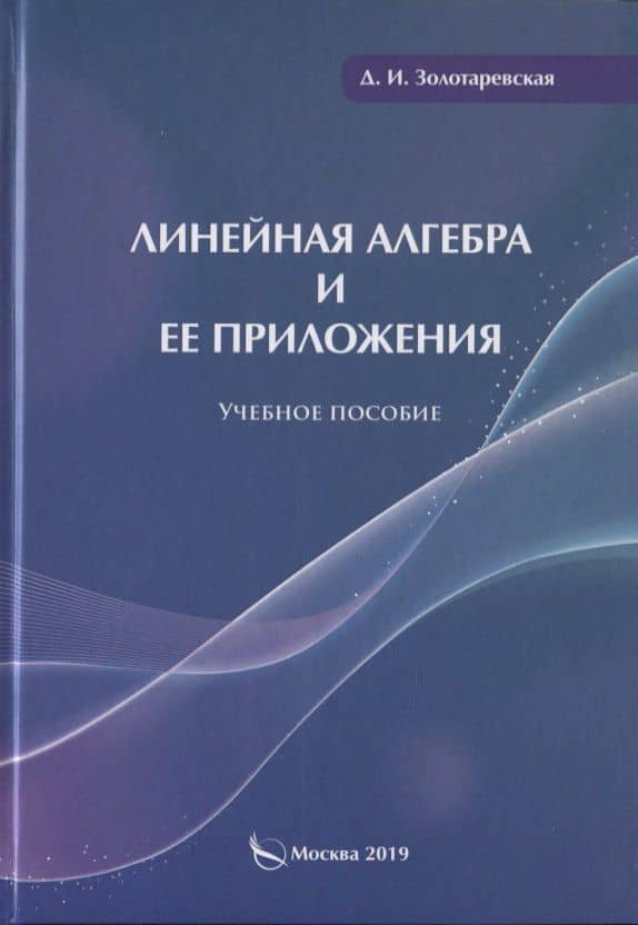 Линейная алгебра и ее приложения. Учебное пособие — Дина Исааковна Золотаревская