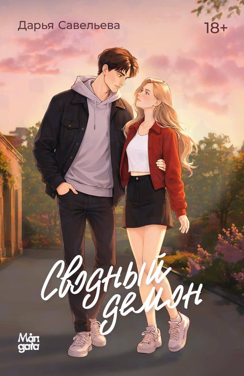 Сводный демон — Дарья Савельева