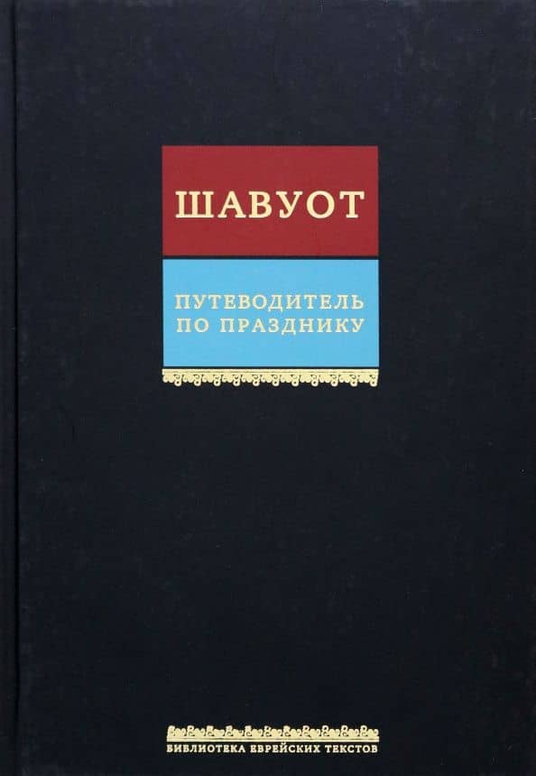 Путеводитель по празднику Шавуот. Тикун для ночи Шавуот