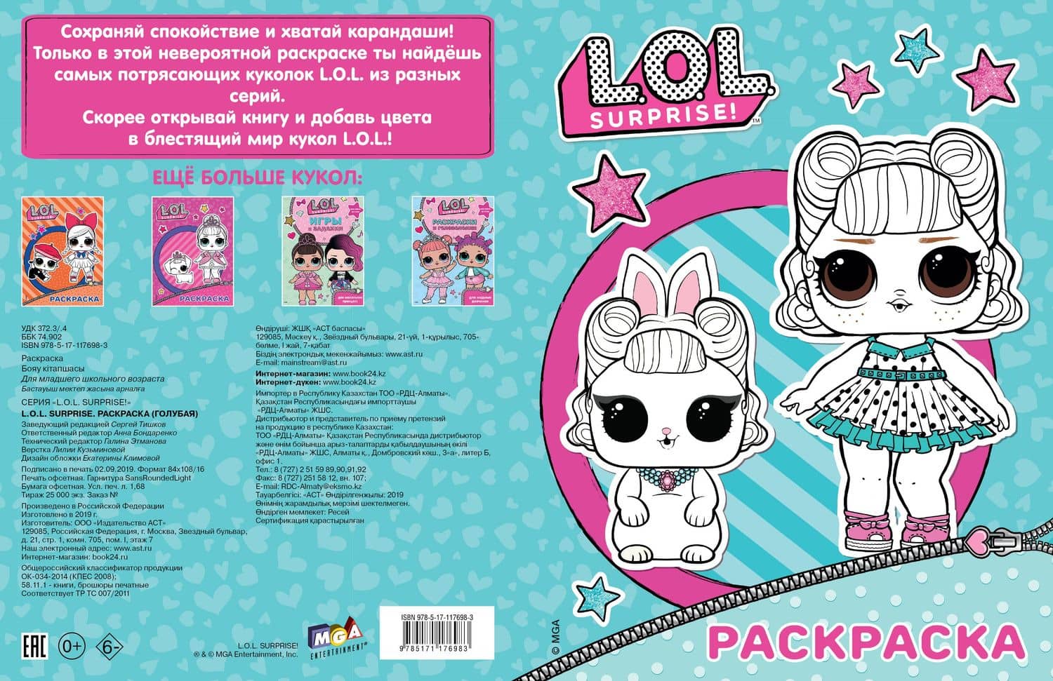 L.O.L. Surprise. Раскраска (голубая) (3)