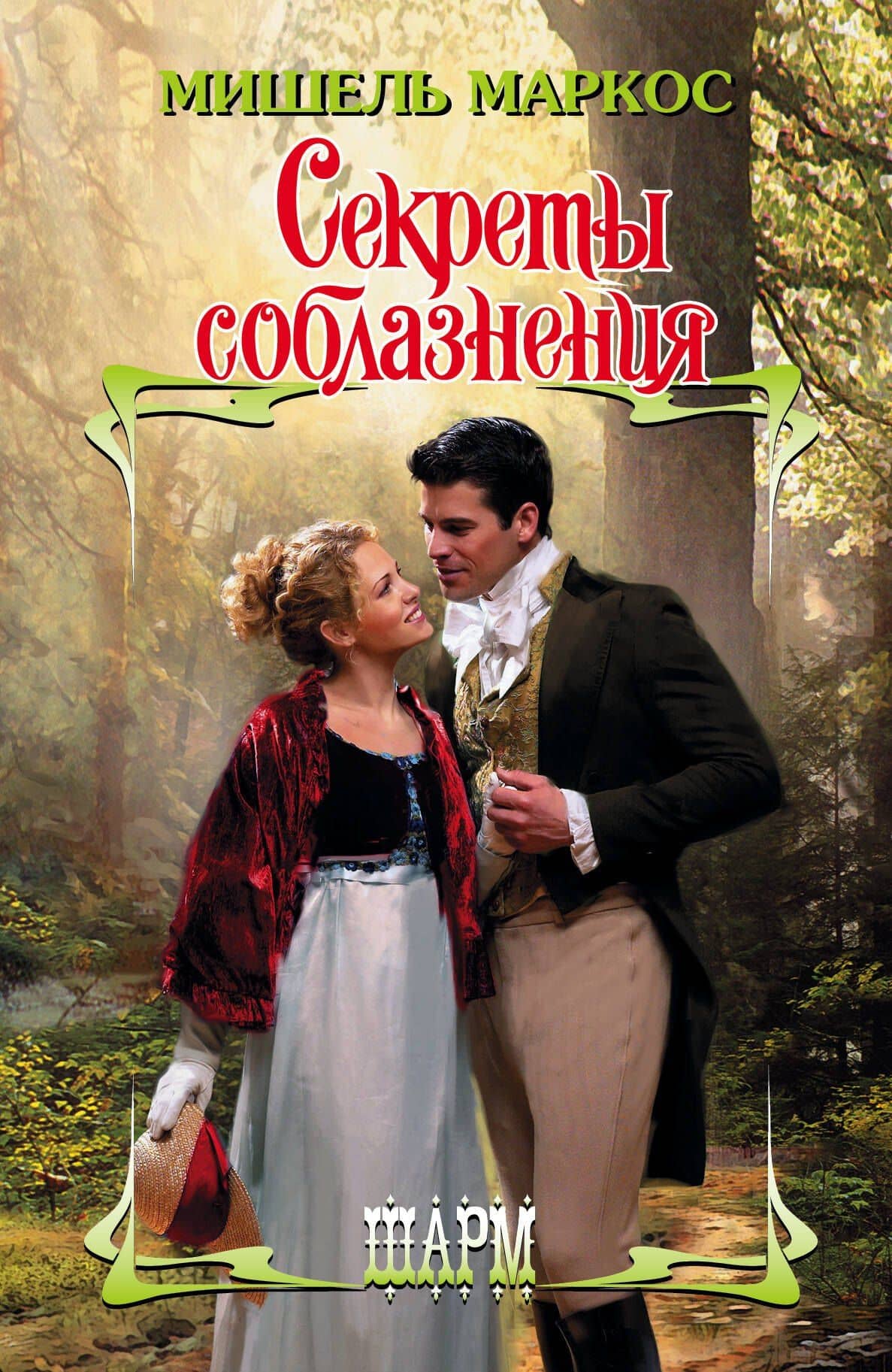 Секреты соблазнения: роман