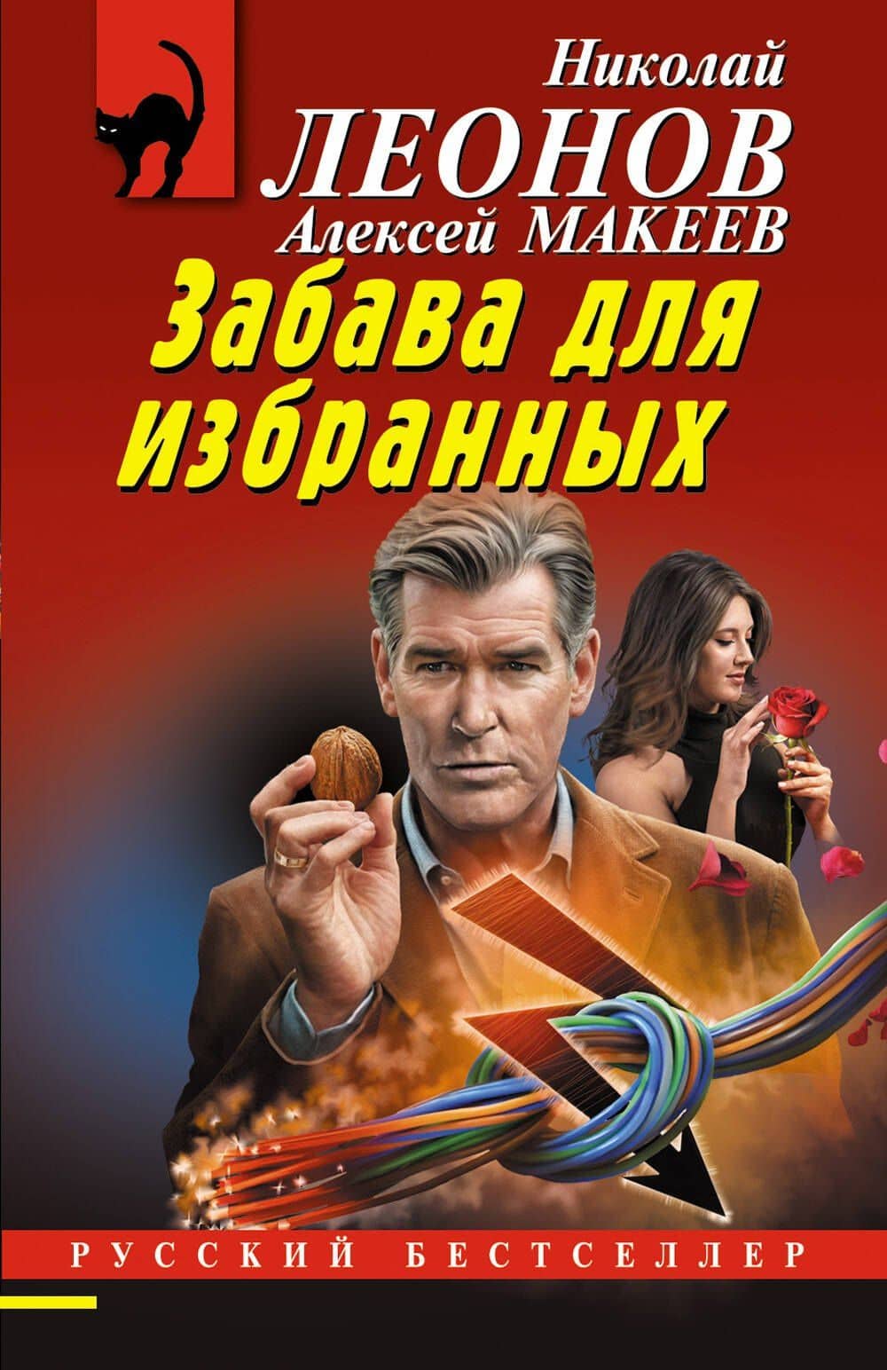 Забава для избранных — Алексей Викторович Макеев
