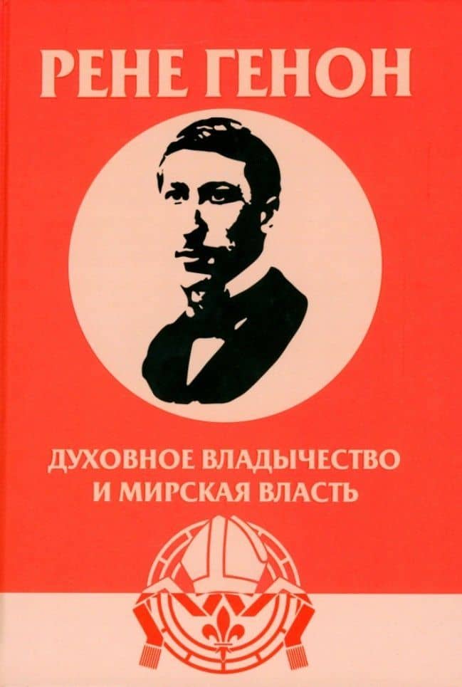 Духовное владычество и мирская власть = Autorite spirituelle et pouvoir temporel. Рене Генон: к пониманию одного сложного человека = Rene Guenon: Approche dun homme complexe — Жан Урсен