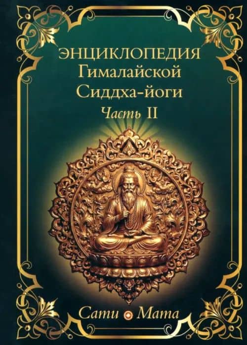 Энциклопедия Гималайской Сиддха-йоги. Часть II. Медитация. Путь тишины — Сати Мата
