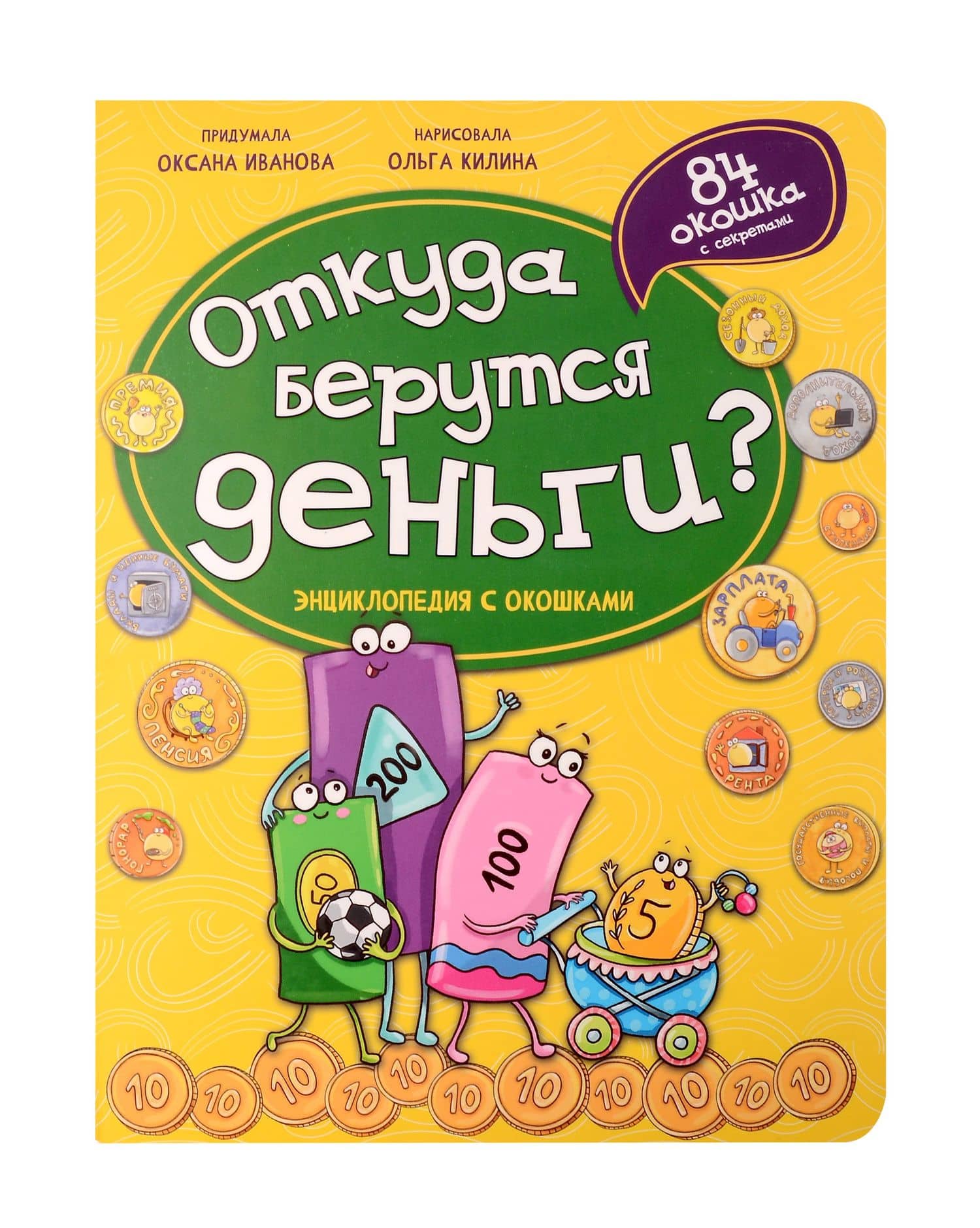 Энциклопедия с окошками. Откуда берутся деньги? — Оксана Иванова