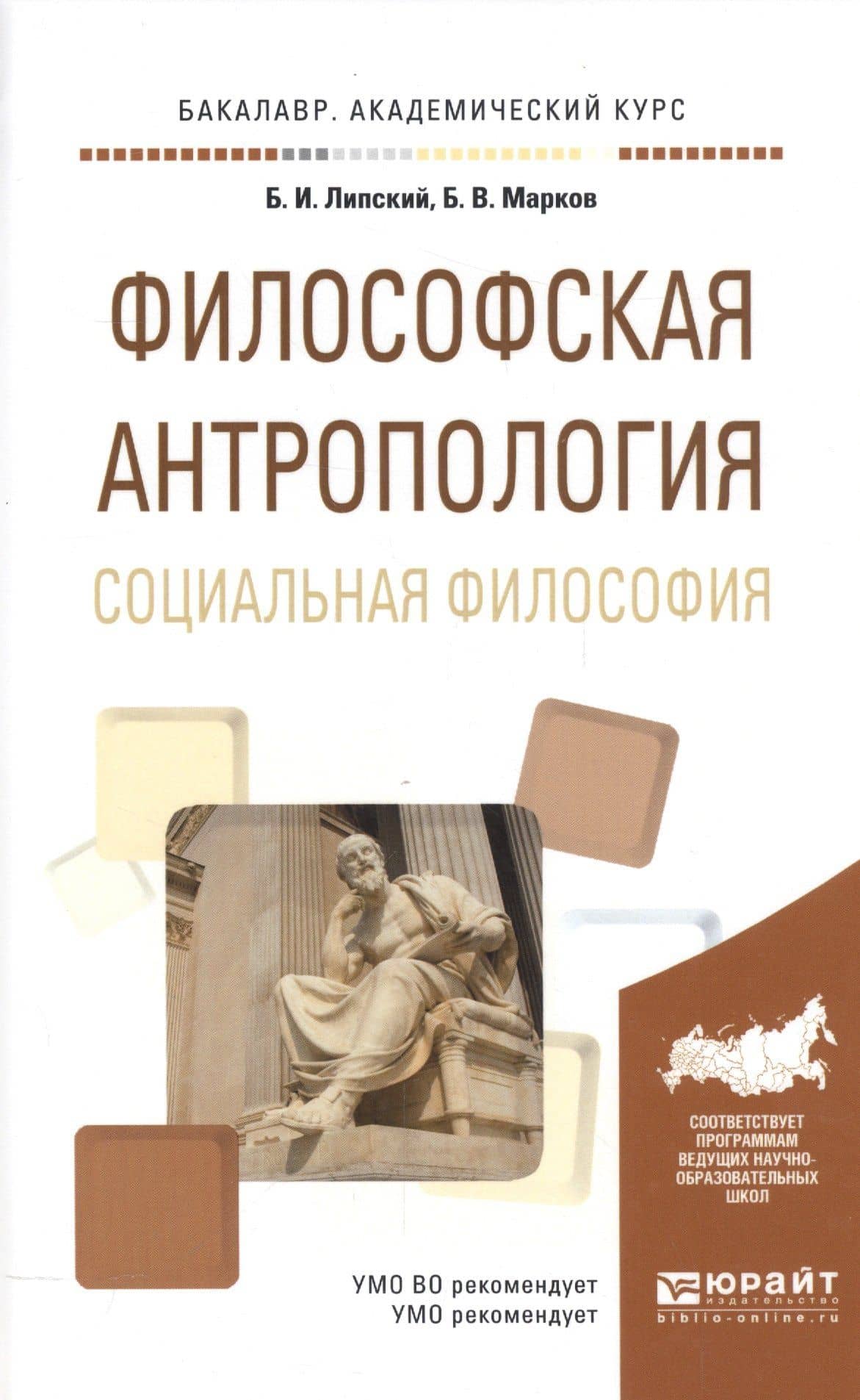 Философская антропология. Социальная философия. Учебное пособие для академического бакалавриата