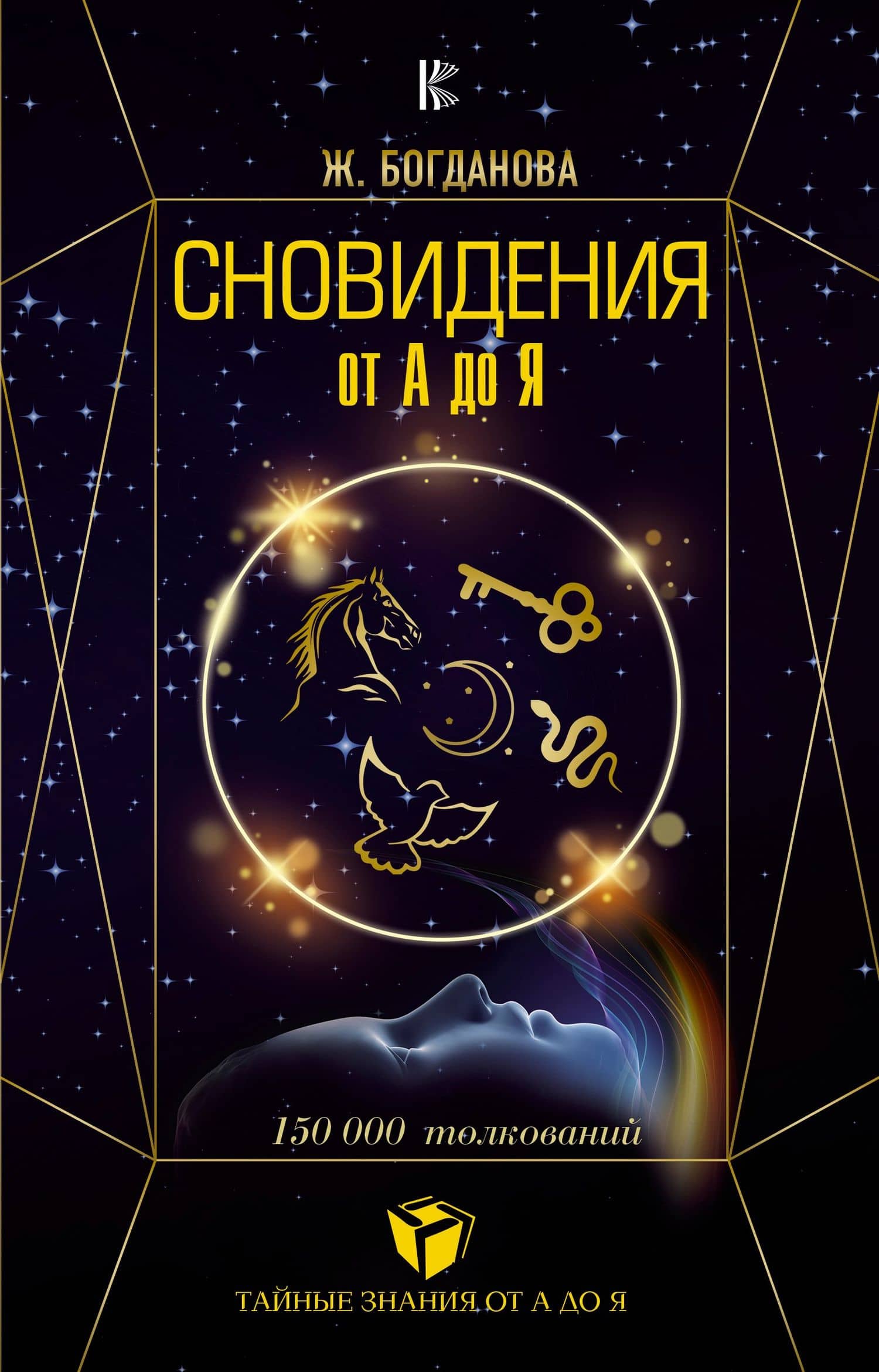 Сновидения от А до Я. 150000 толкований