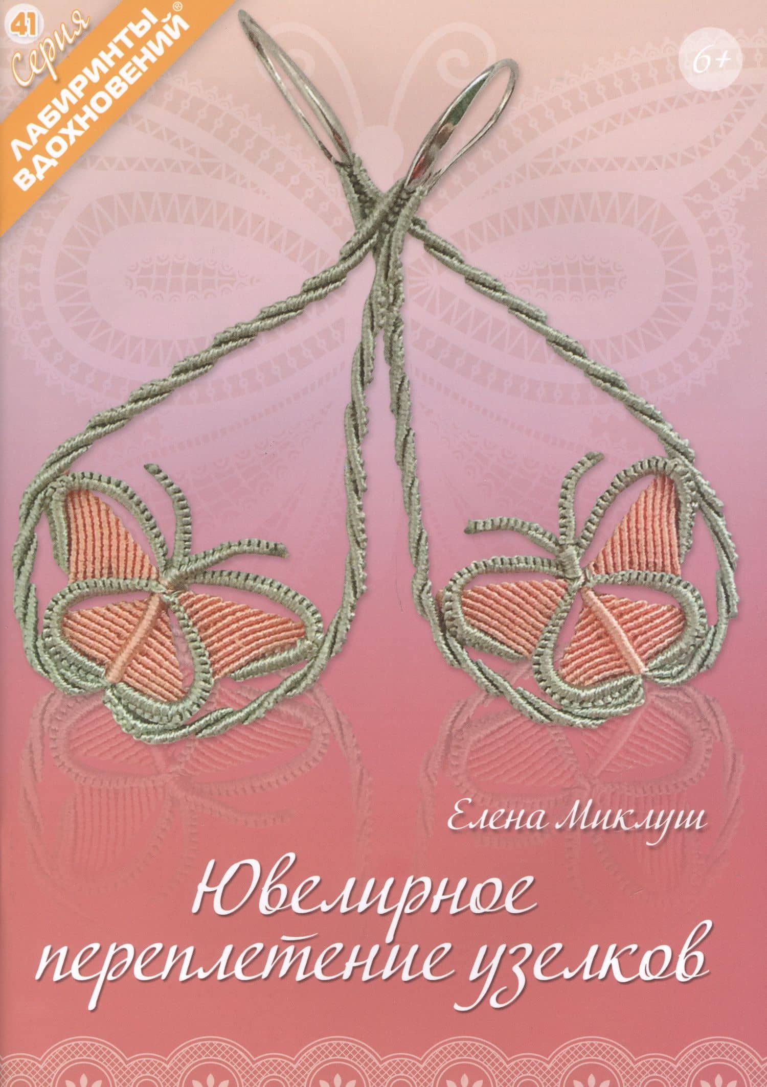 Ювелирное переплетение узелков — Елена В. Миклуш