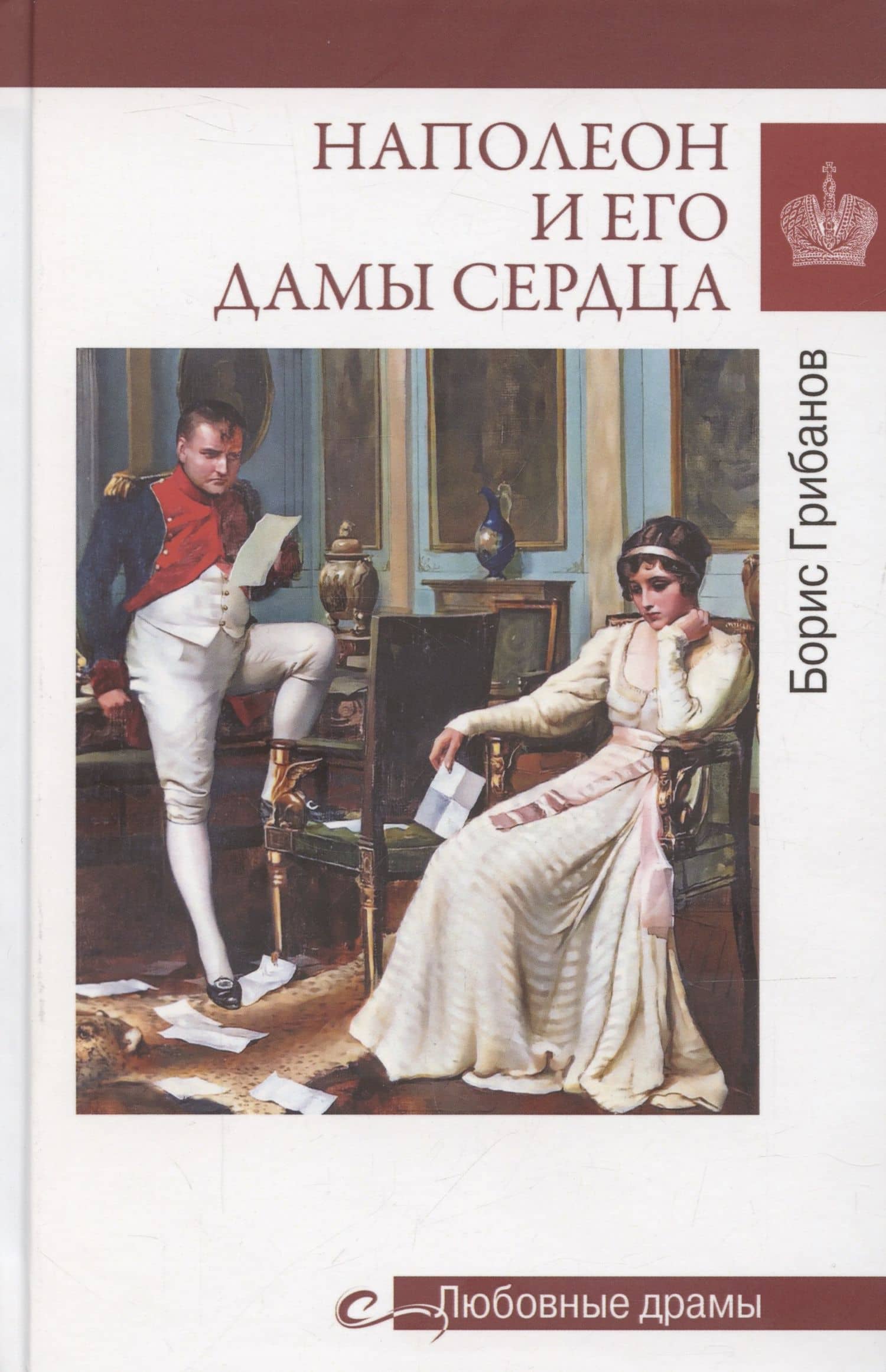 Наполеон и его дамы сердца — Б.Т. Грибанов