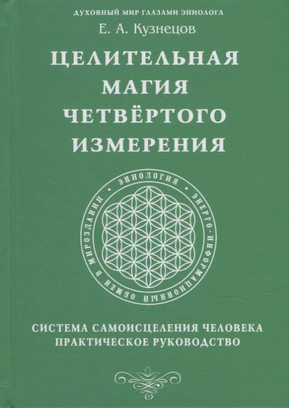 Целительная магия Четвертого измерения. Система самоисцеления человека. Практическое руководство — Е. А. Кузнецов
