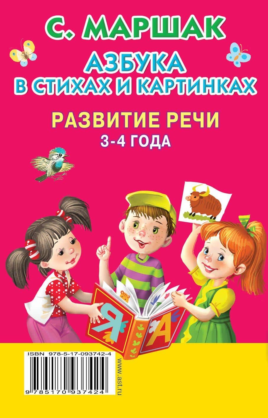 Азбука в стихах и картинках. Развитие речи. 3-4 года — Самуил Яковлевич Маршак (2)
