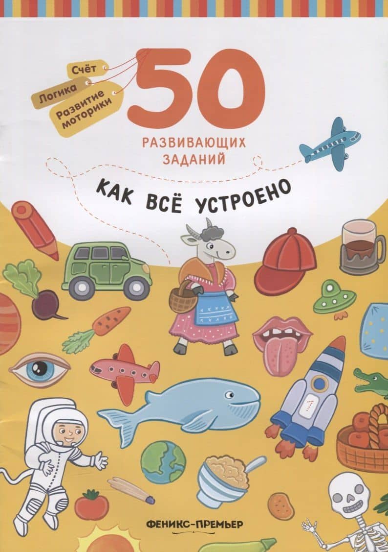 Разумовская Как все устроено: книга с заданиями — Юлия Разумовская