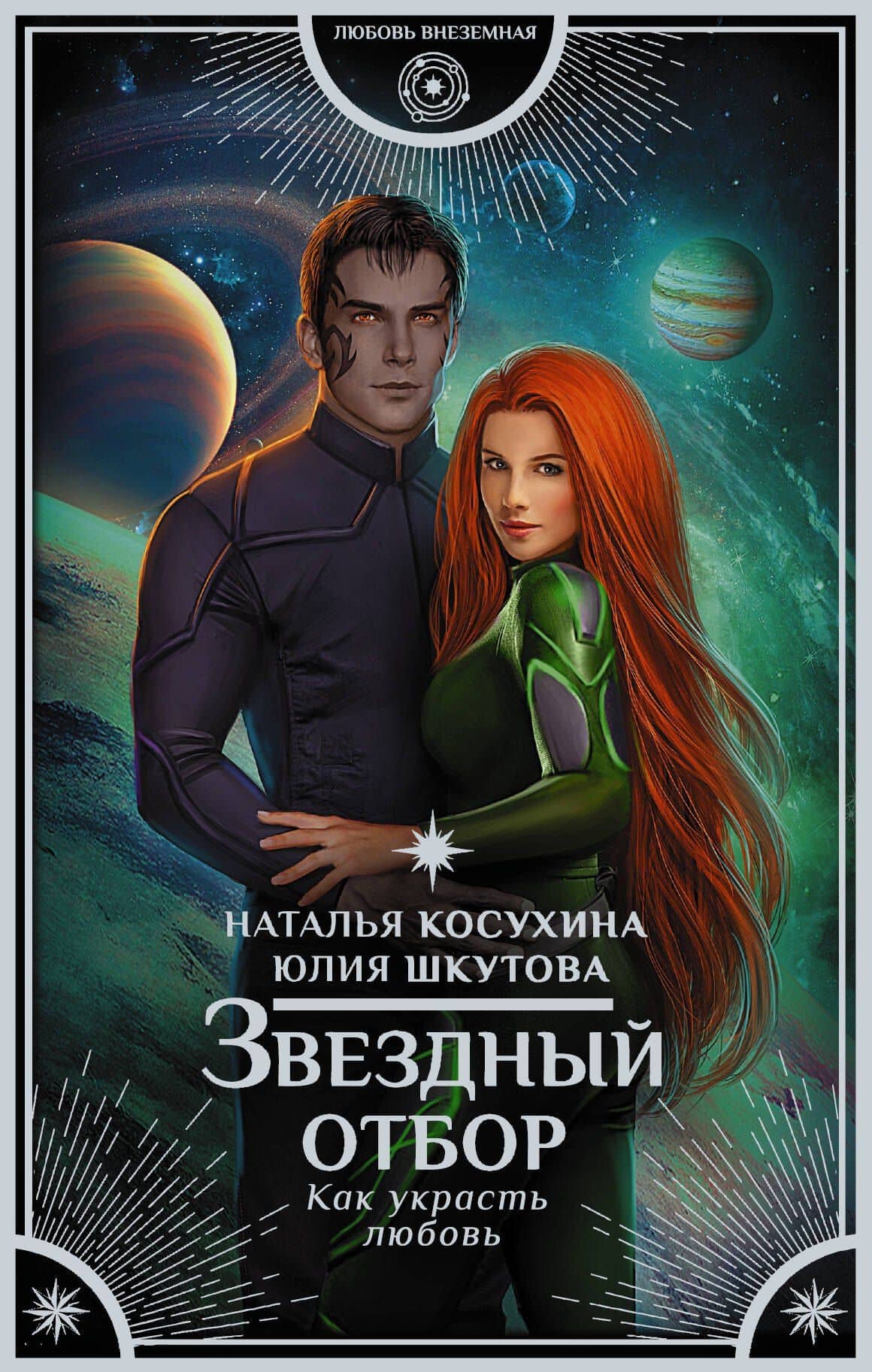 Звездный отбор. Как украсть любовь : роман — Наталья Викторовна Косухина