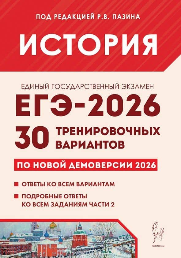 ЕГЭ-2026. История. 30 тренировочных вариантов по демоверсии 2026 года. Ответы ко всем вариантам. Подробные ответы ко всем заданиям части 2 — Роман Викторович Пазин