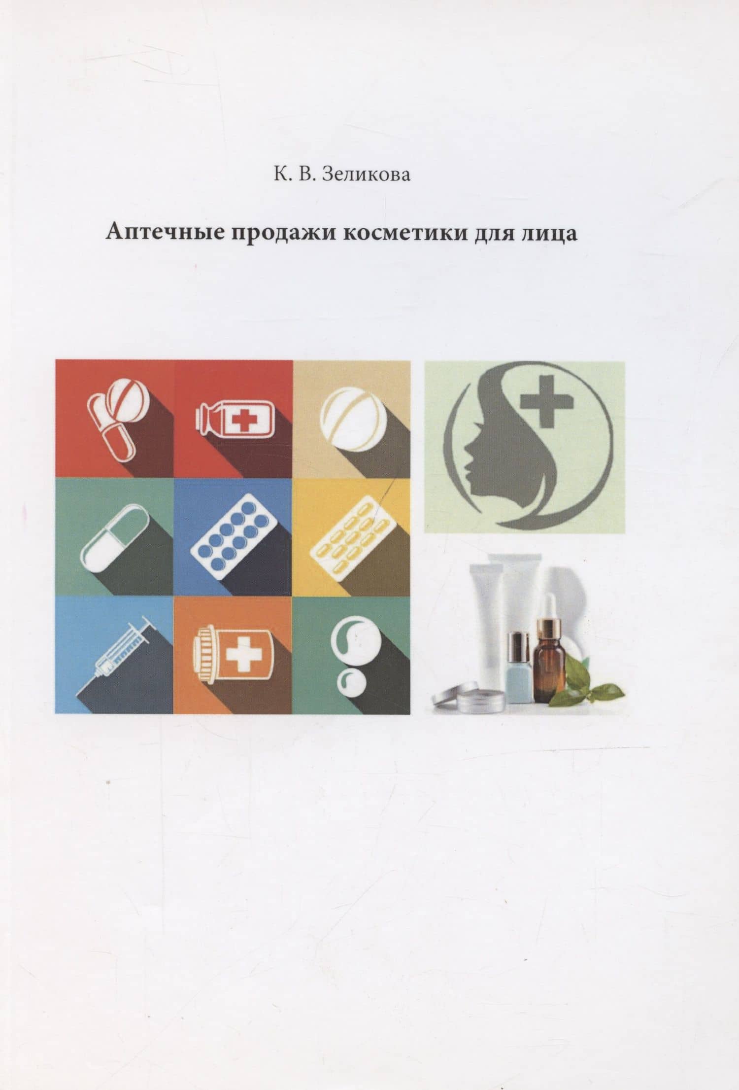 Аптечные продажи косметики для лица — Карина Владимировна Зеликова