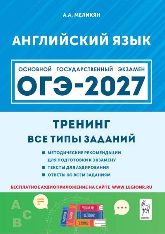ОГЭ-2027. Английский язык. 9-й класс. Тренинг: все типы заданий: учебно-методическое пособие — Ануш Александровна Меликян