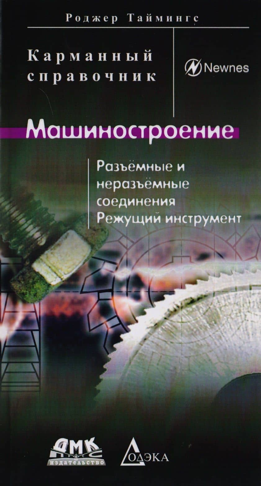 Машиностроение. Разъемные и неразъемные соединения, режущий инструмент. Карманный справочник — Роджер Таймингс