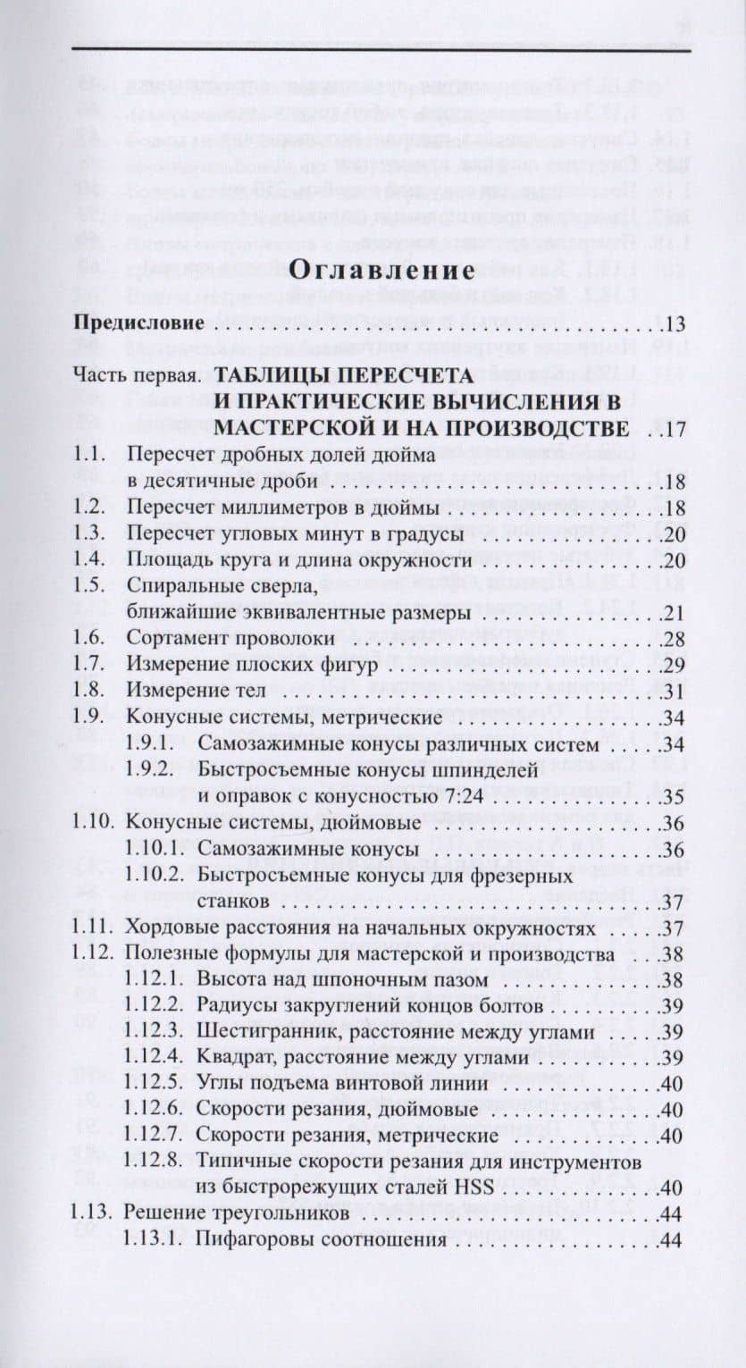 Машиностроение. Разъемные и неразъемные соединения, режущий инструмент. Карманный справочник — Роджер Таймингс (2)