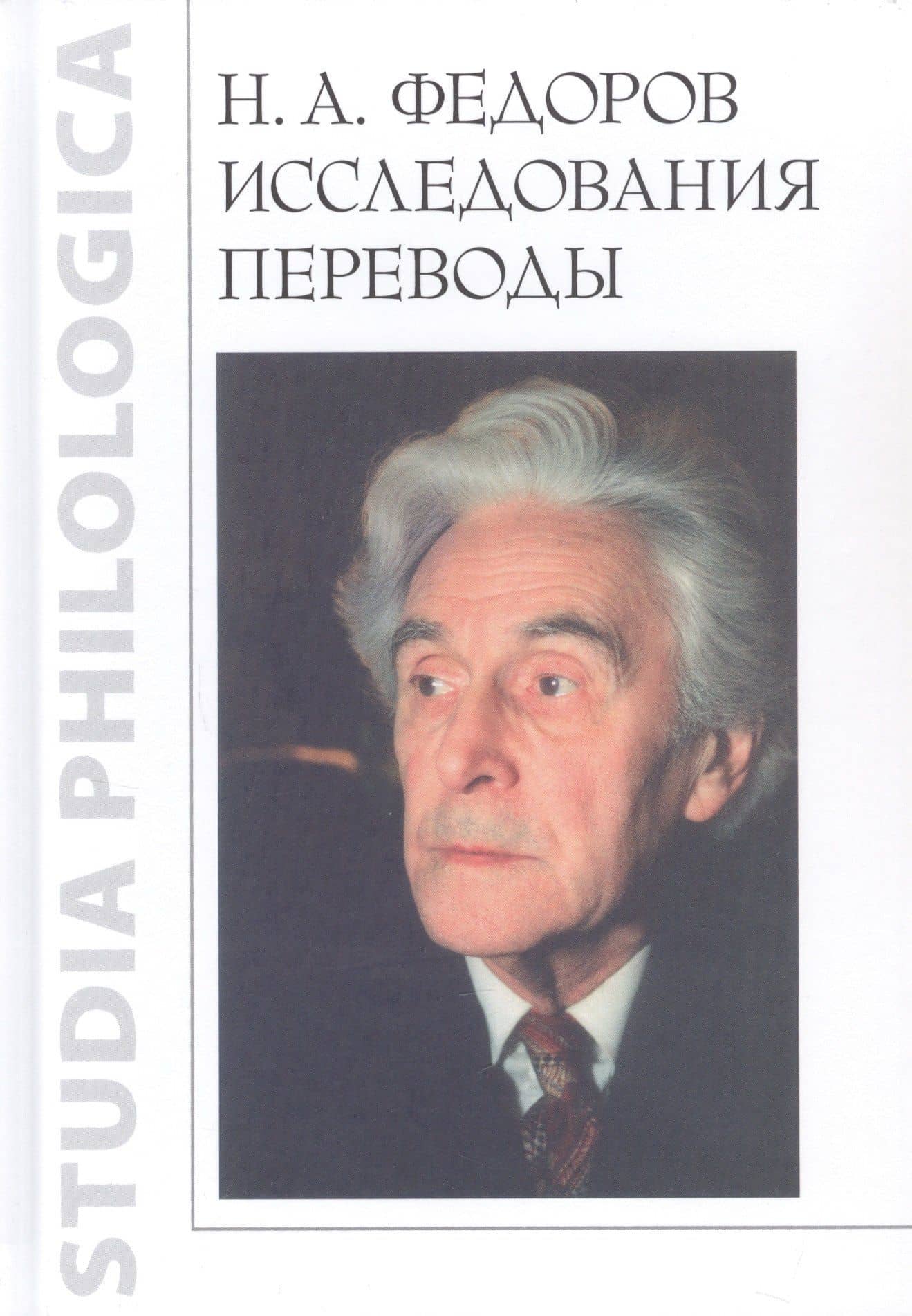 Н.А. Федоров. Исследования. Переводы — Коллектив авторов