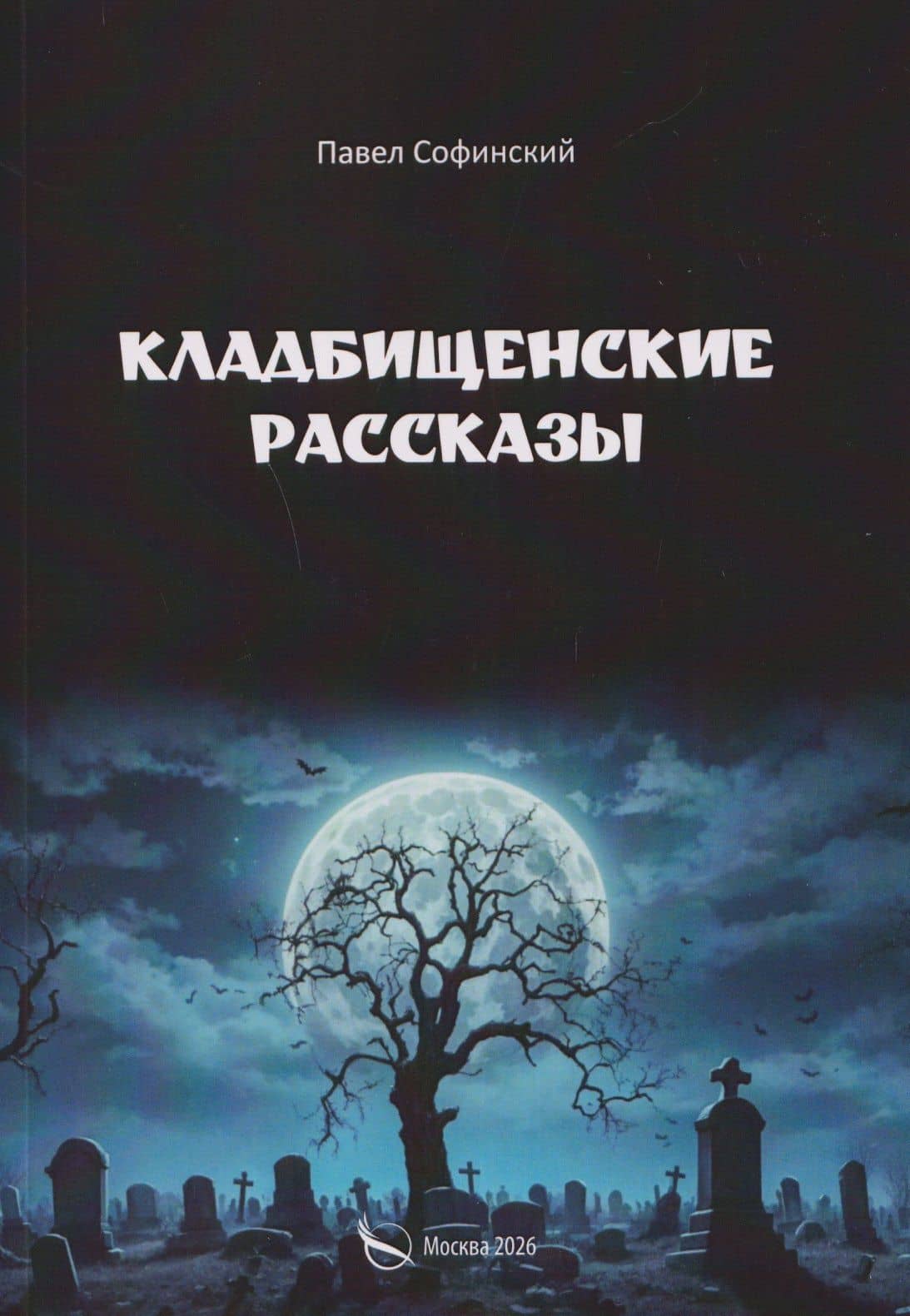 Кладбищенские рассказы