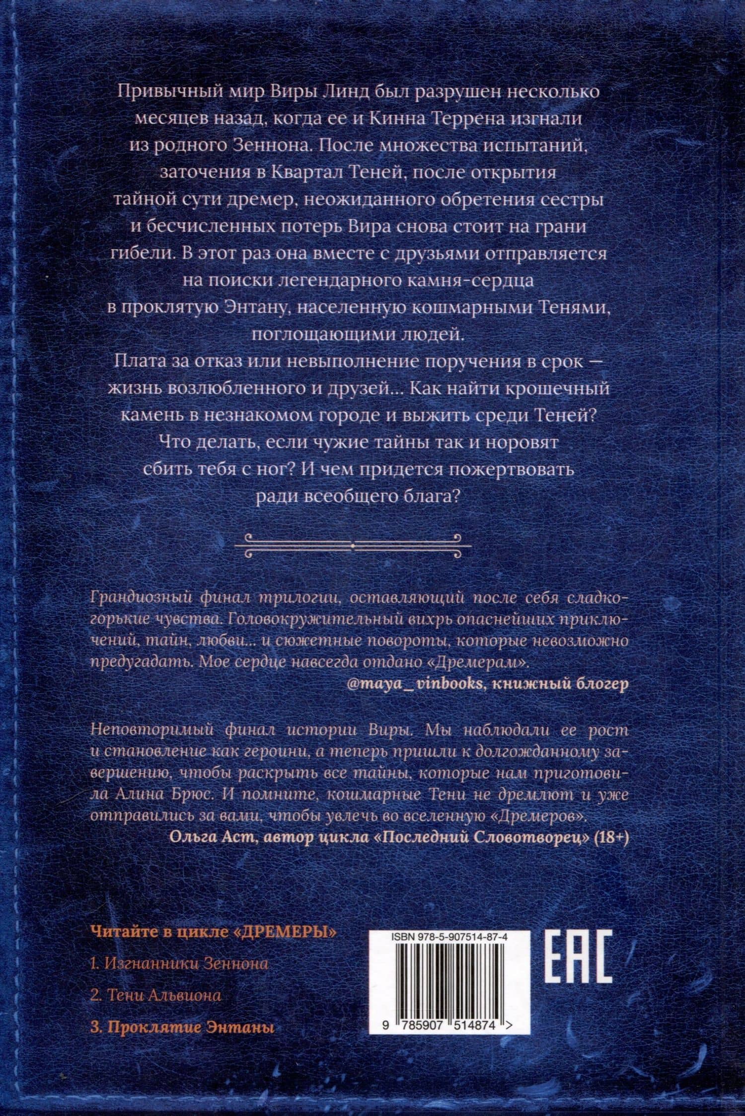 Дремеры. Книга 3. Проклятие Энтаны — Алина Брюс (2)