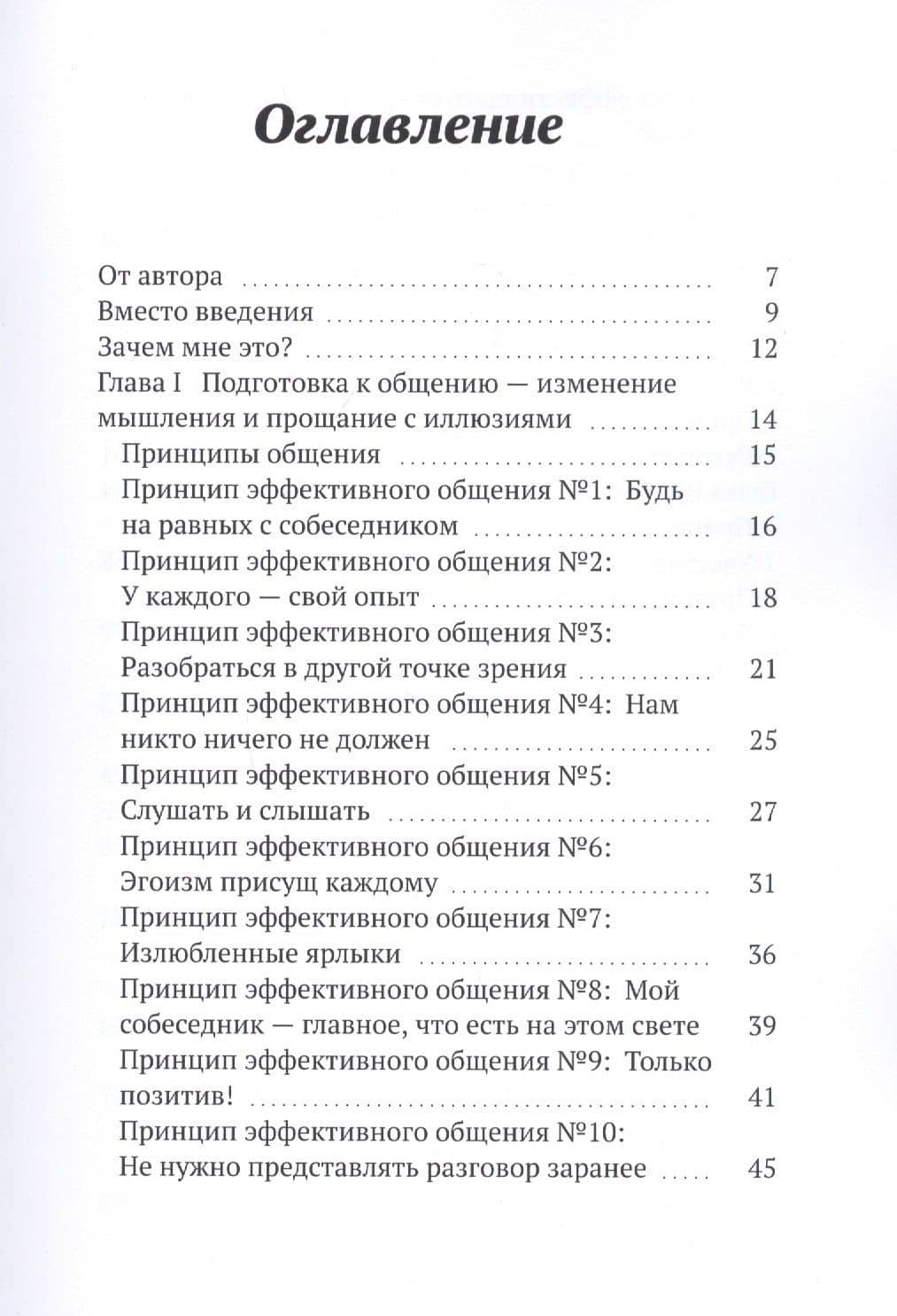 Комникация. 33 принципа эффективного общения (2)