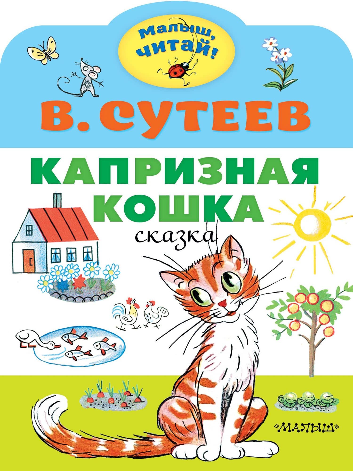 Капризная кошка. Сказка — Сутеев Владимир Григорьевич