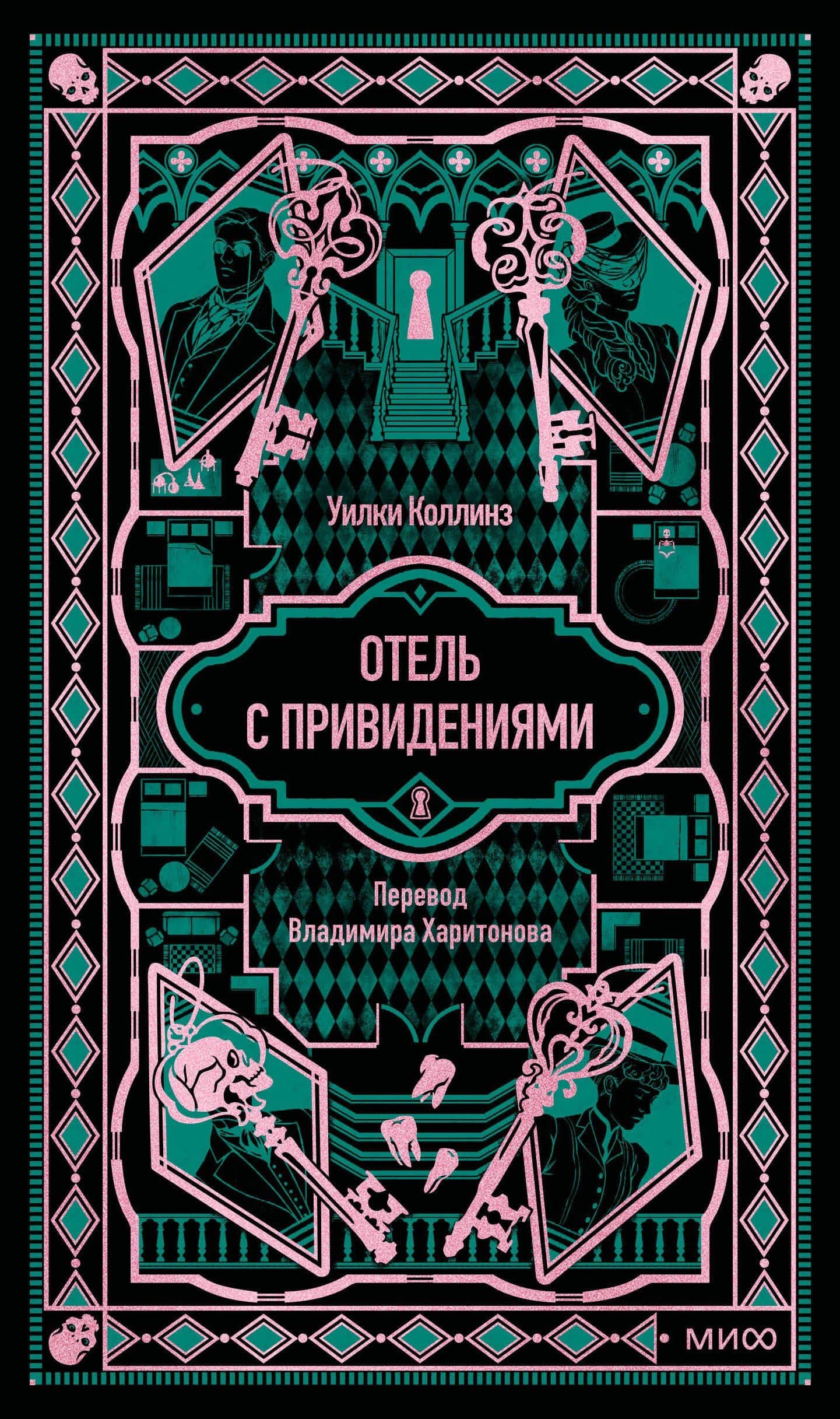 Отель с привидениями. Вечные истории — Уилки Коллинз