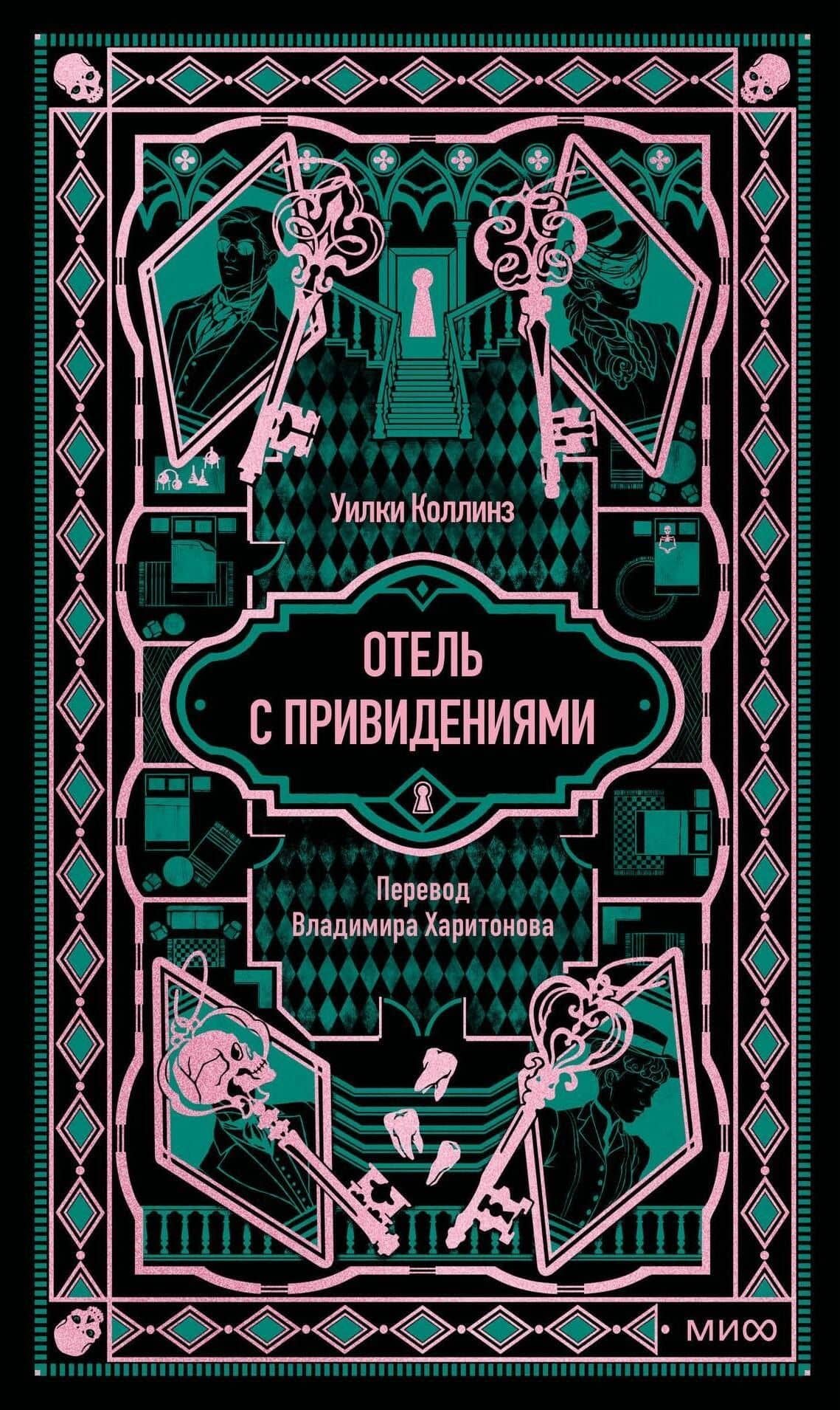 Отель с привидениями. Вечные истории — Уилки Коллинз
