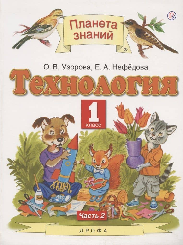 Технология. 1 класс. Учебник. В двух частях. Часть 2 — Ольга Васильевна Узорова
