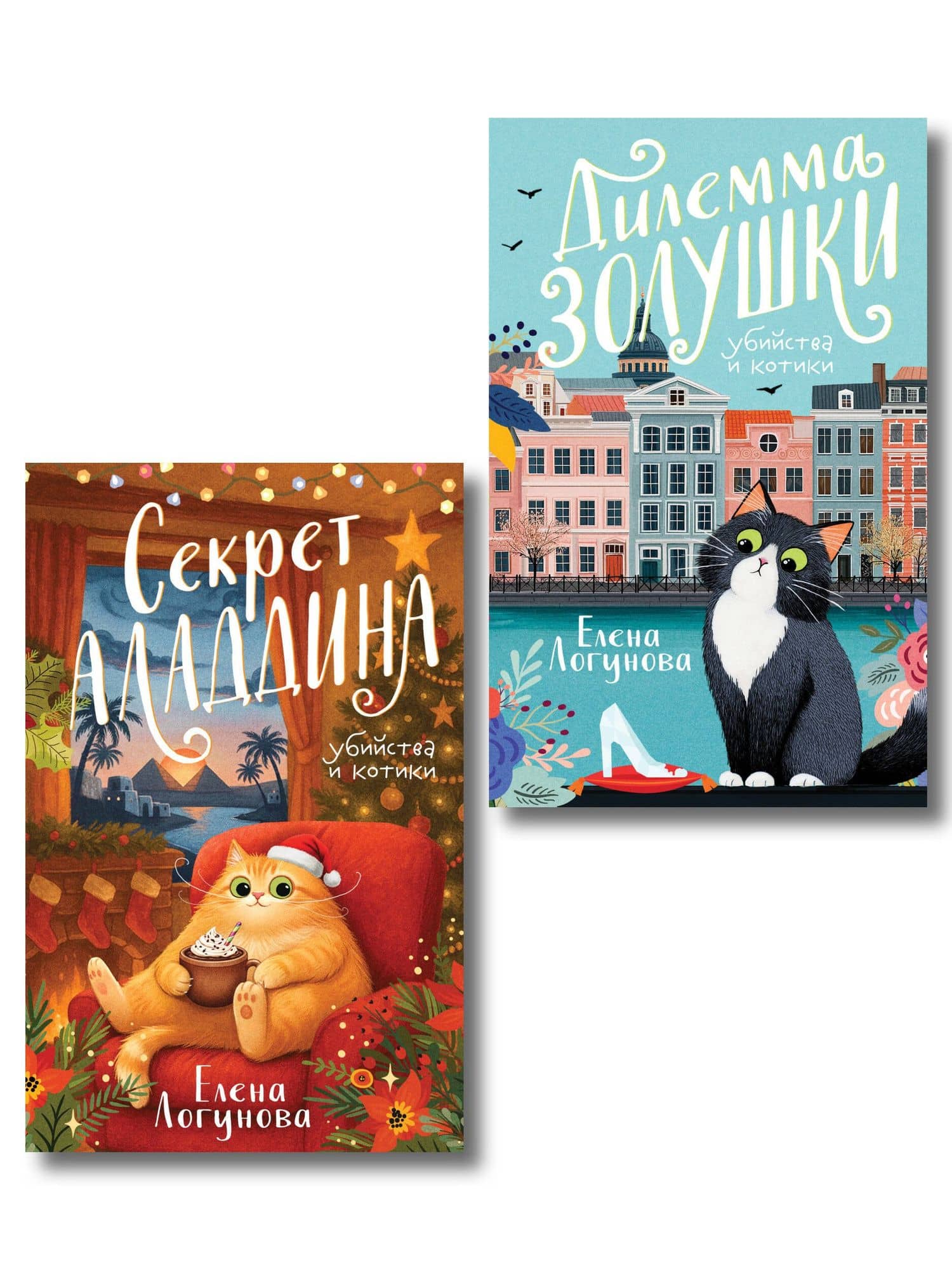 Комплект из 2-х книг: Дилемма Золушки + Секрет Аладдина — Елена Ивановна Логунова
