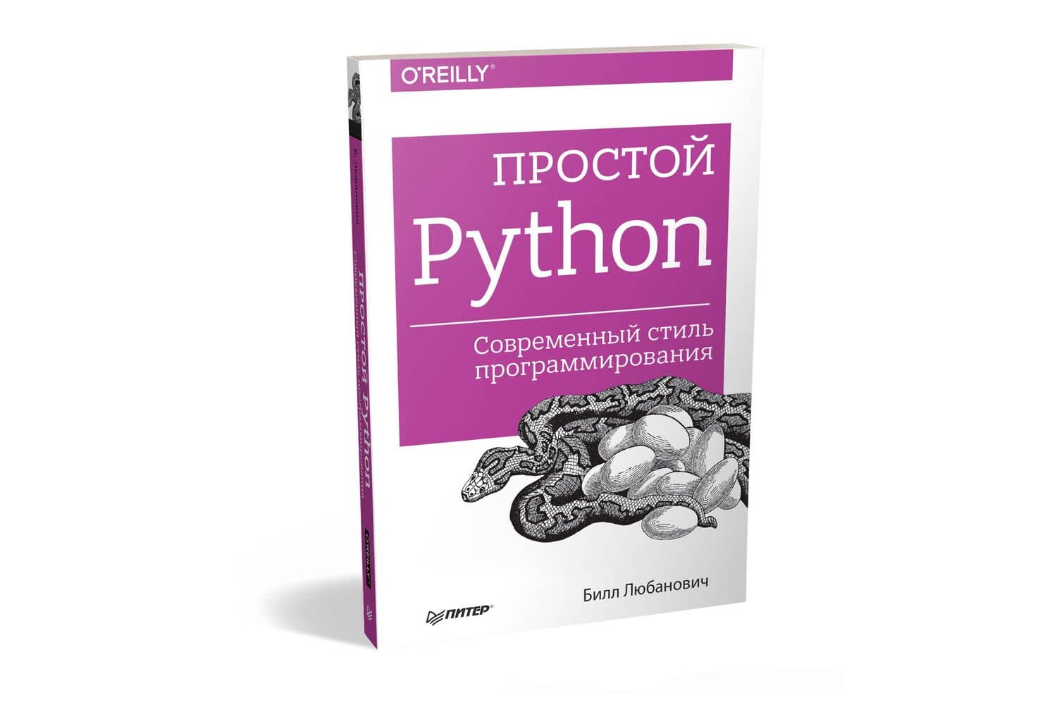 Простой Python. Современный стиль программирования — Билл Любанович (2)