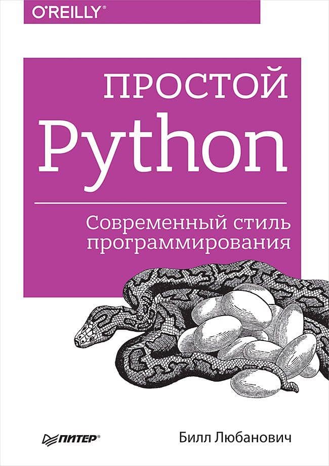 Простой Python. Современный стиль программирования — Билл Любанович