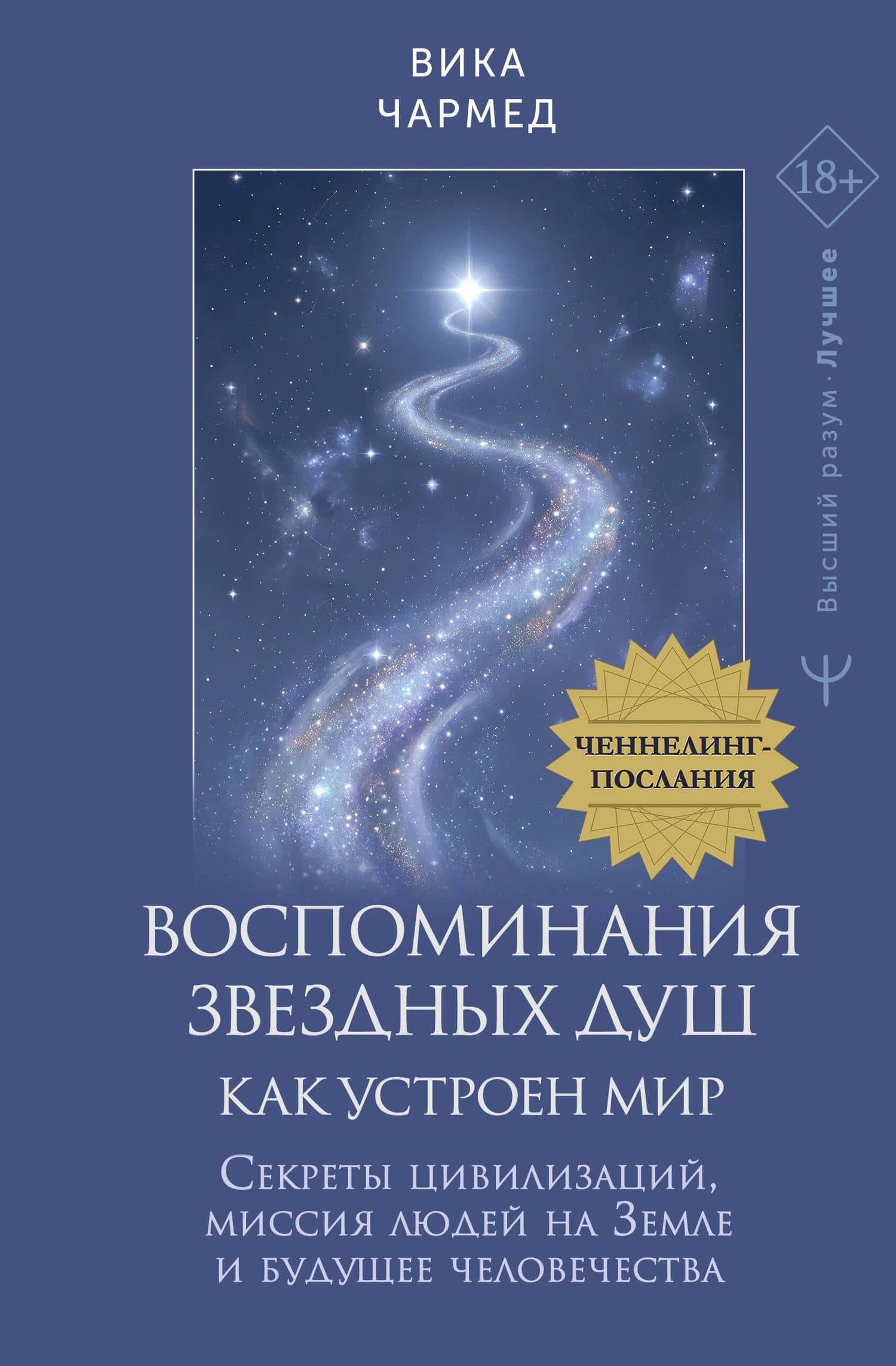Воспоминания звездных душ: как устроен мир. Ченнелинг-послания. Секреты цивилизаций, миссия людей на Земле и будущее человечества — Вика Чармед