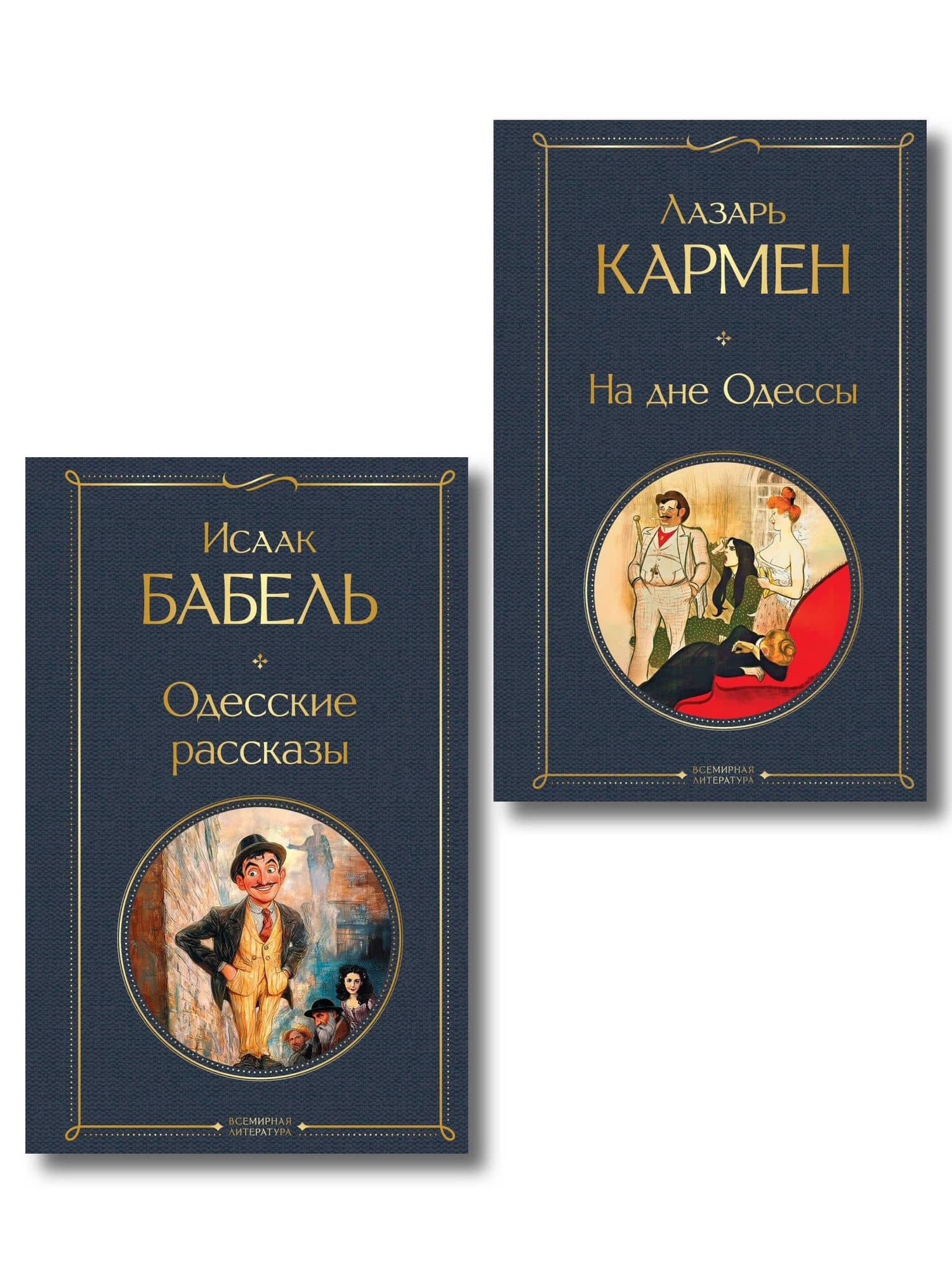 Одесса-мама (набор из 2 книг: «Одесские рассказы» И. Бабеля, «На дне Одессы» Л. Кармена) — Лазарь Осипович Кармен