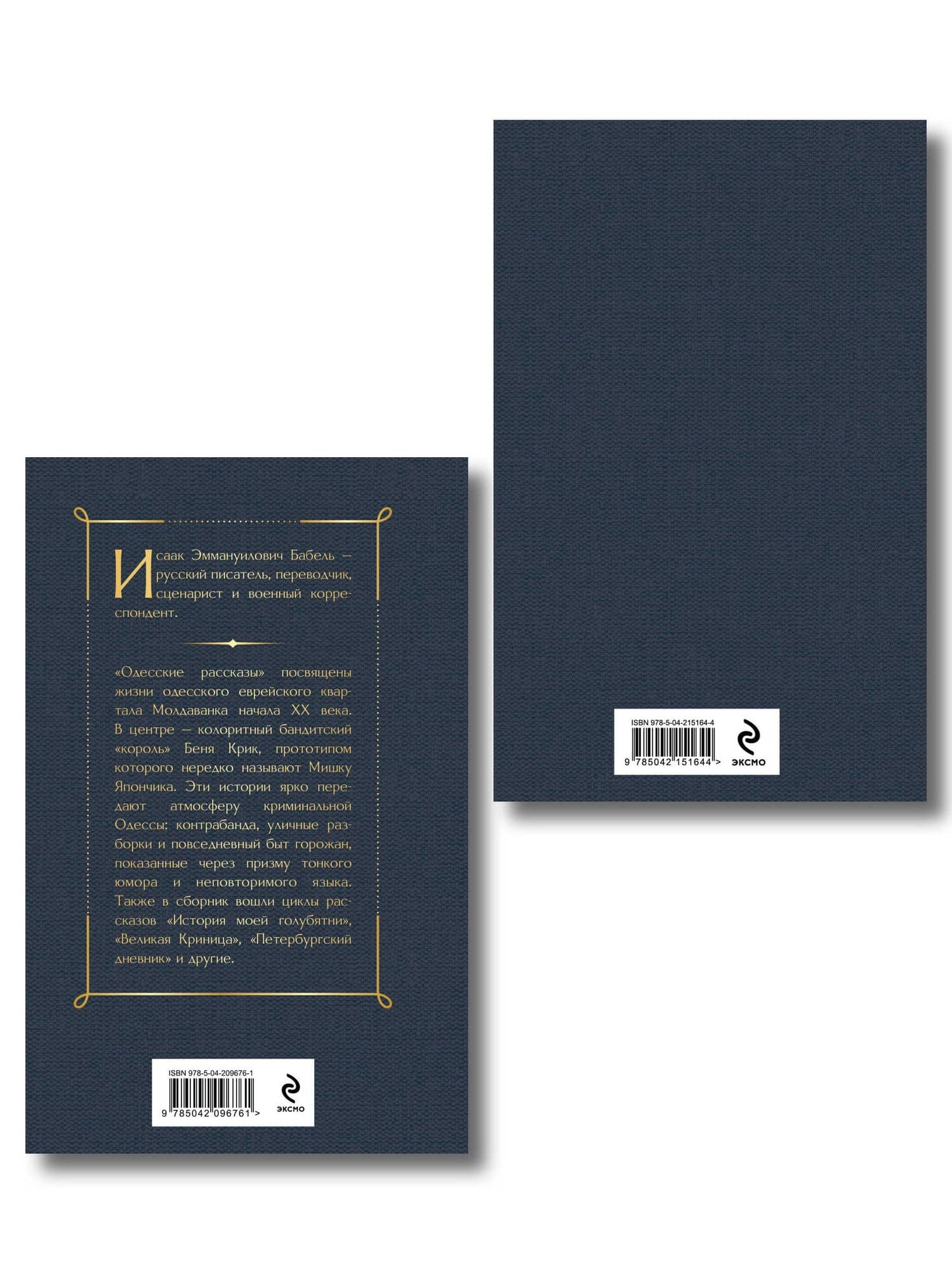 Одесса-мама (набор из 2 книг: «Одесские рассказы» И. Бабеля, «На дне Одессы» Л. Кармена) — Лазарь Осипович Кармен (2)