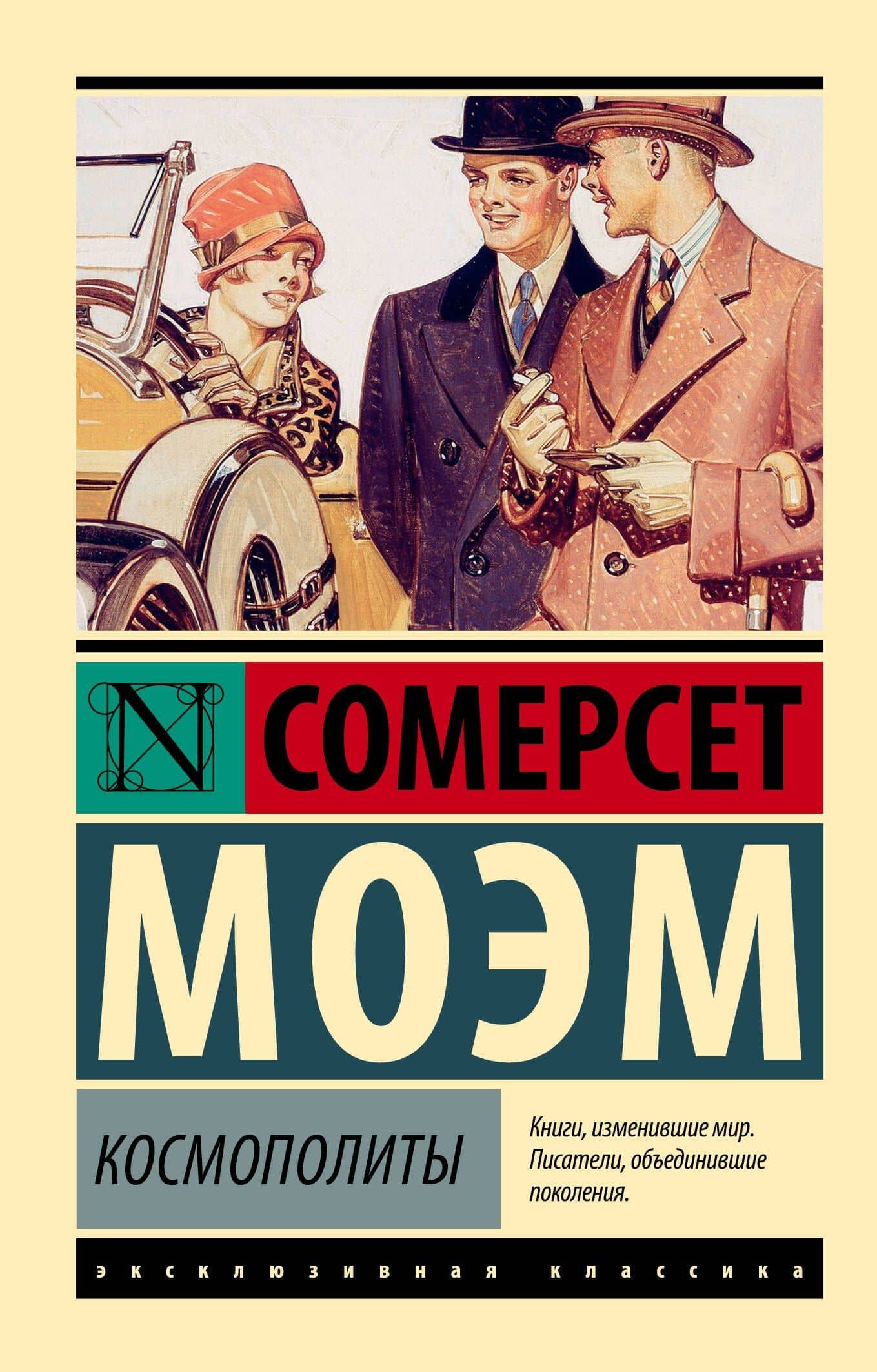 Космополиты