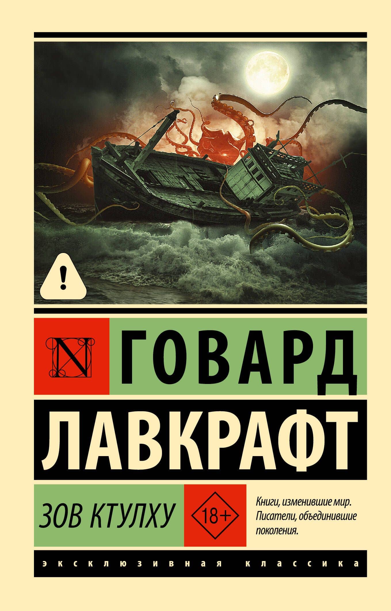 Зов Ктулху — Говард Филлипс Лавкрафт