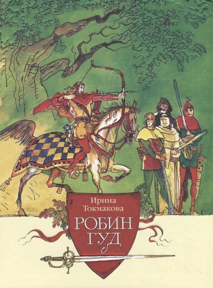 Робин Гуд