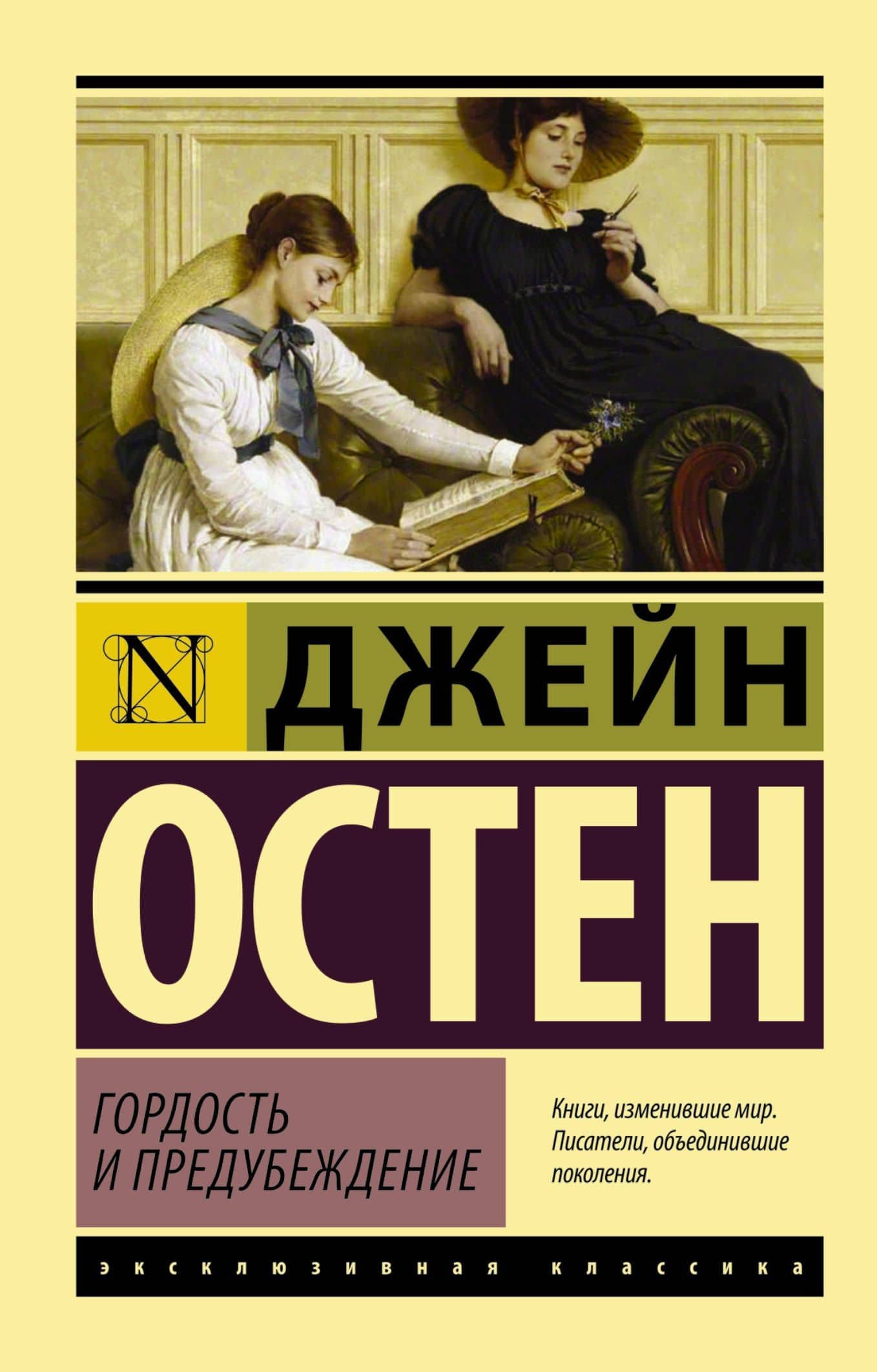 Гордость и предубеждение — Джейн Остен